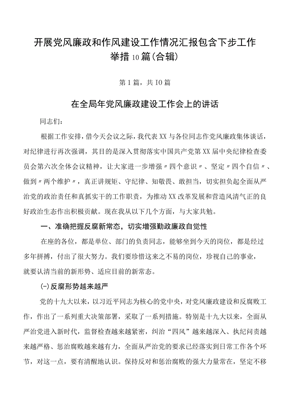 开展党风廉政和作风建设工作情况汇报包含下步工作举措10篇（合辑）.docx_第1页