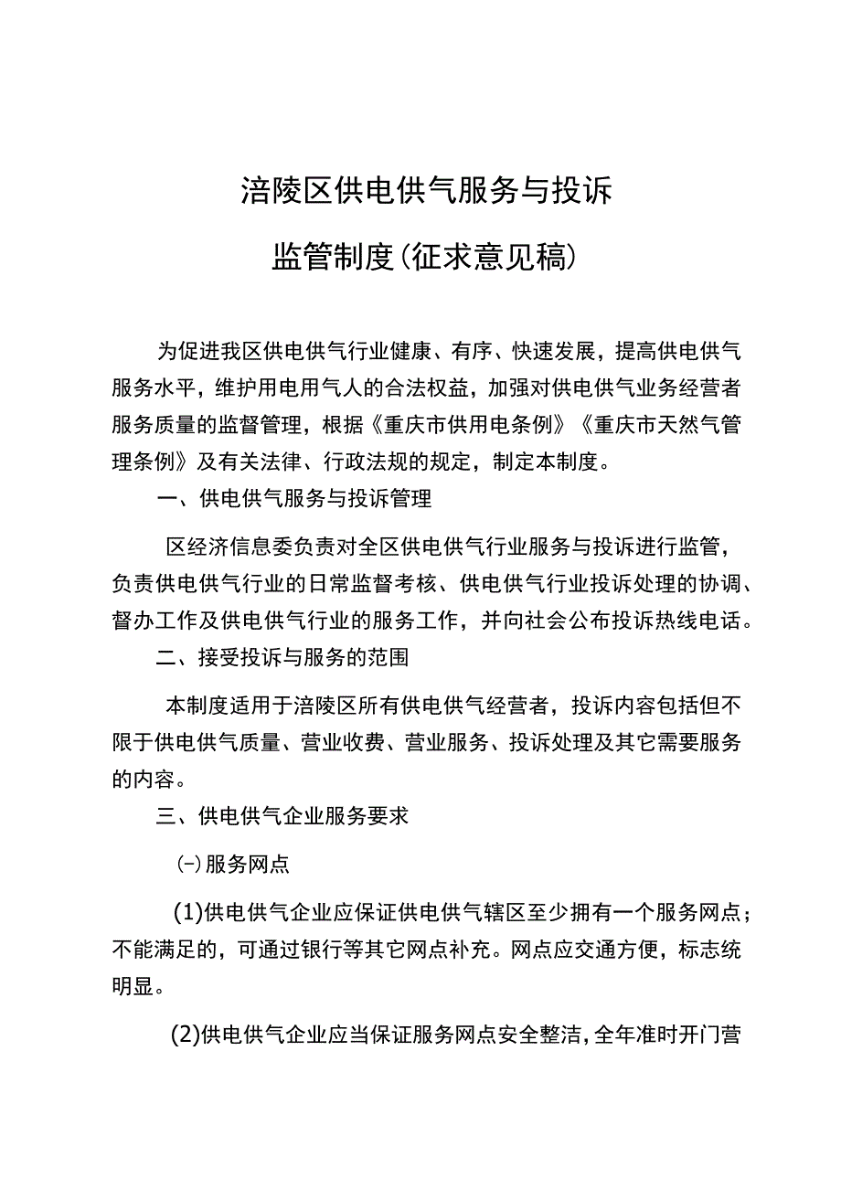 涪陵区供电供气服务与投诉监管制度（征求意见稿）.docx_第1页