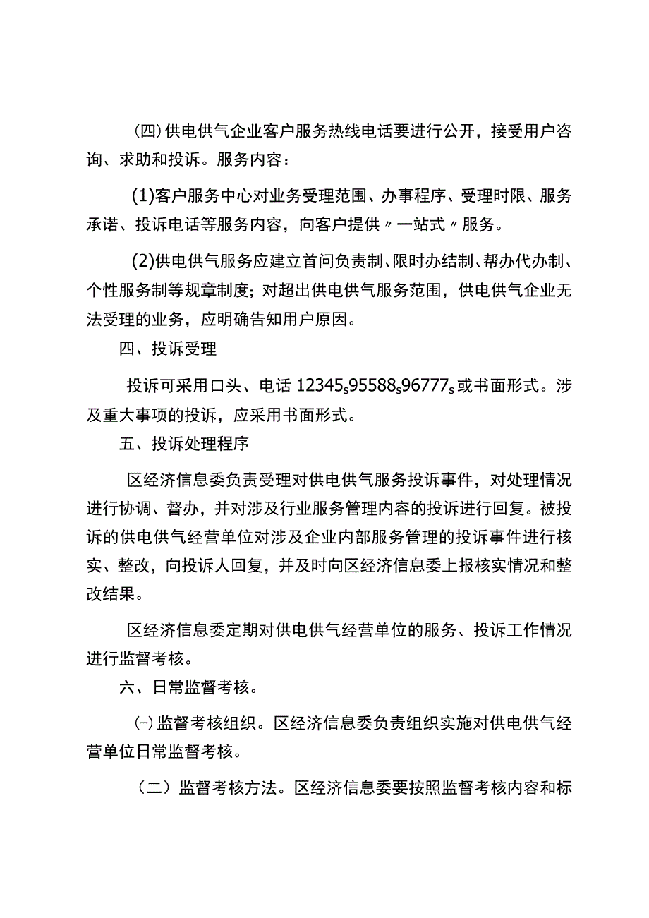 涪陵区供电供气服务与投诉监管制度（征求意见稿）.docx_第3页