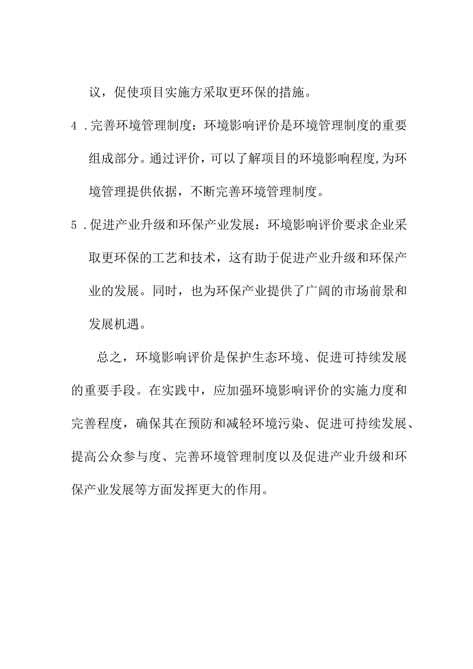 论文资料 浅谈环境影响评价的重要性.docx_第2页