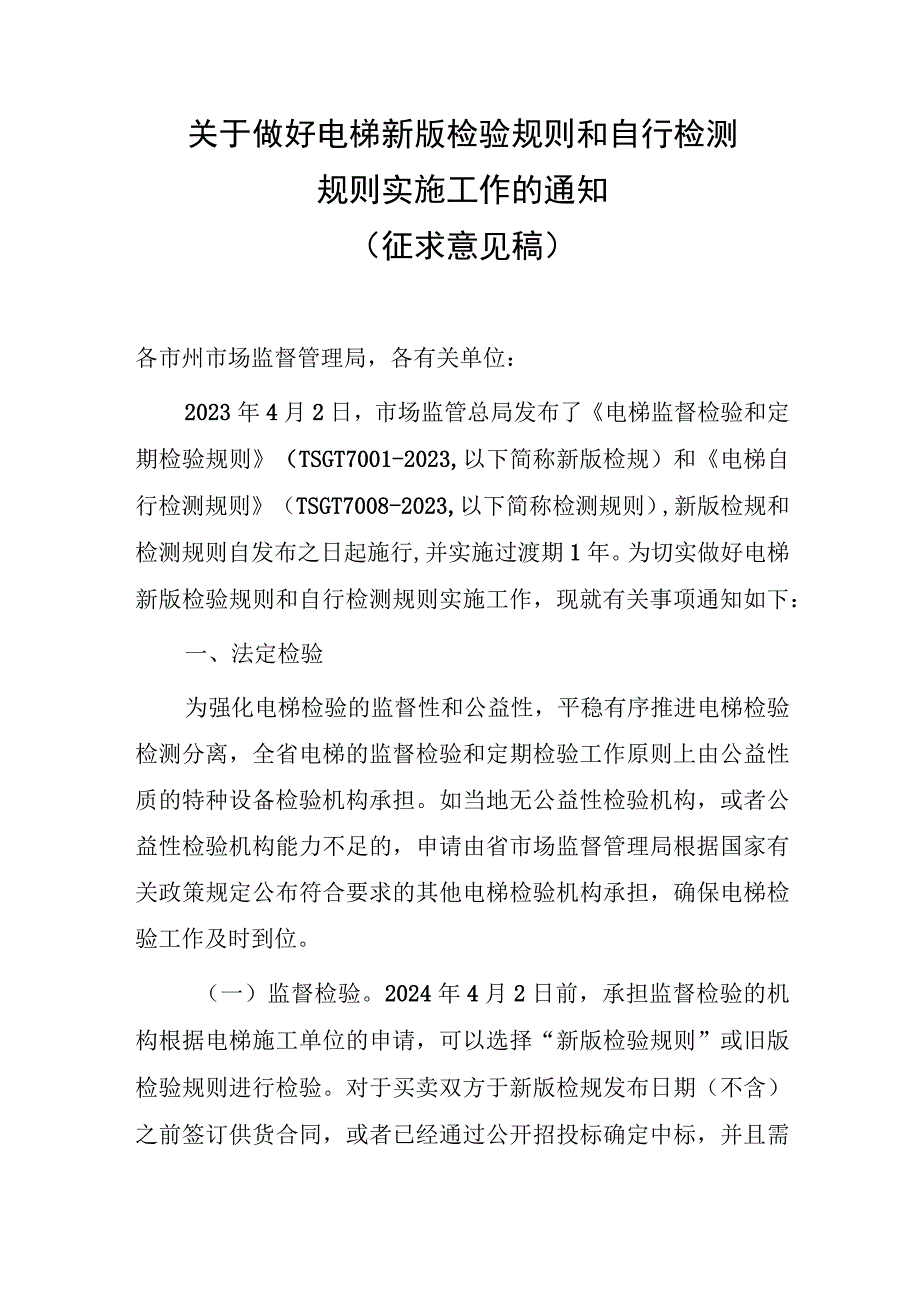 关于做好电梯新版检验规则和自行检测规则实施工作的通知（征求意见稿）.docx_第1页