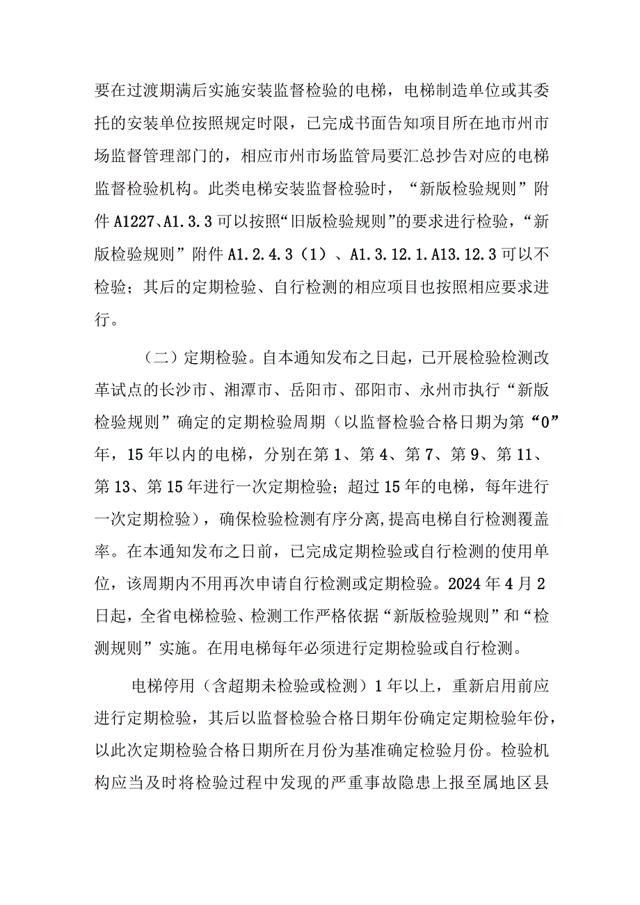 关于做好电梯新版检验规则和自行检测规则实施工作的通知（征求意见稿）.docx_第2页