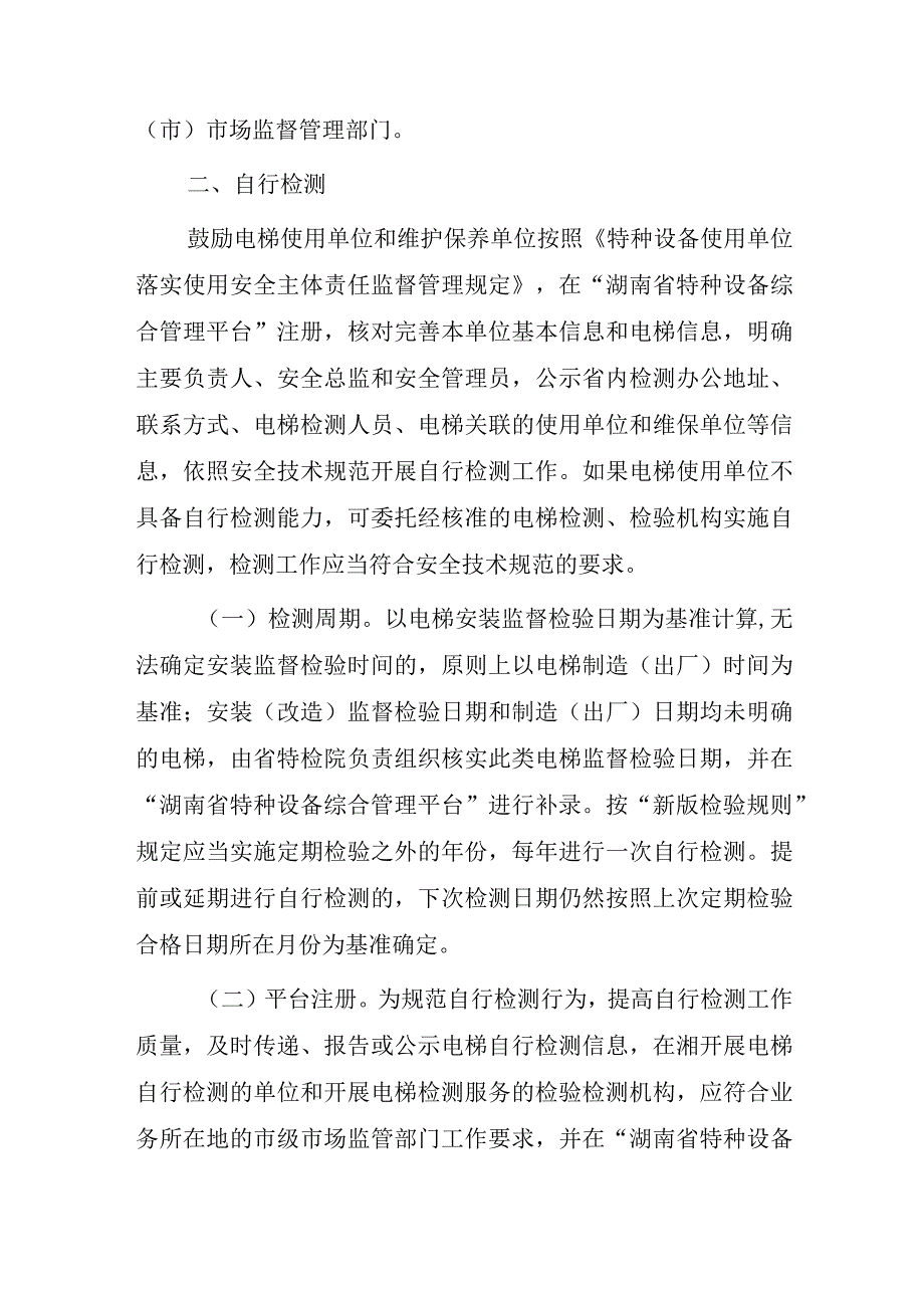 关于做好电梯新版检验规则和自行检测规则实施工作的通知（征求意见稿）.docx_第3页