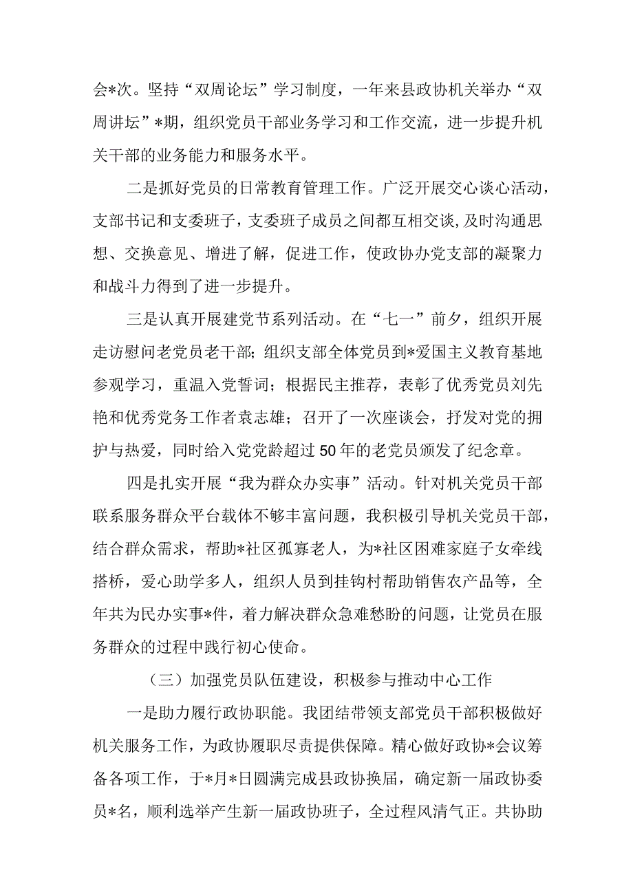 政协办公室党支部书记2023年抓基层党建工作述职报告和市政协副主席2023年个人述职述责述廉报告.docx_第3页