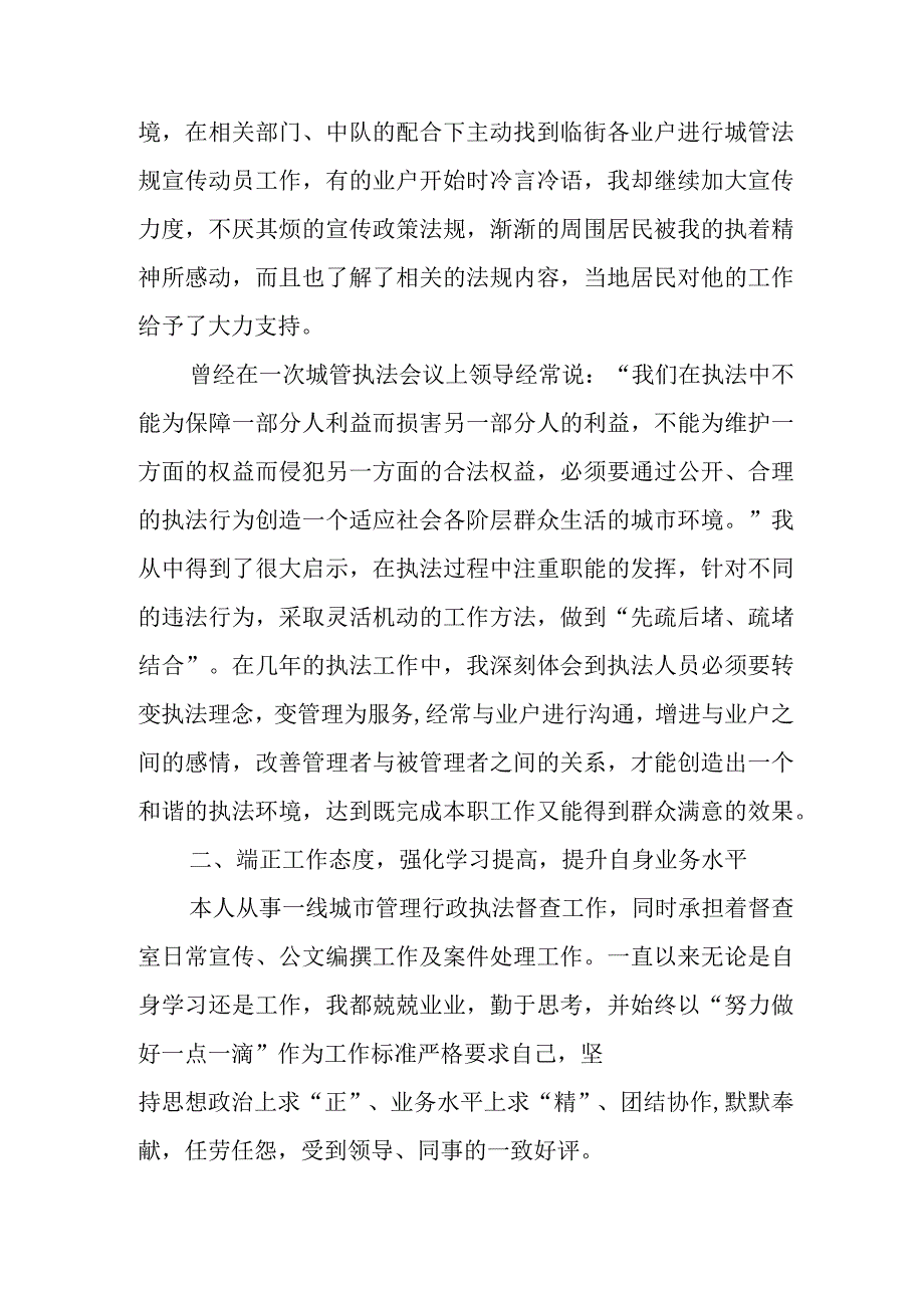 城市管理工作先进个人申报材料.docx_第2页