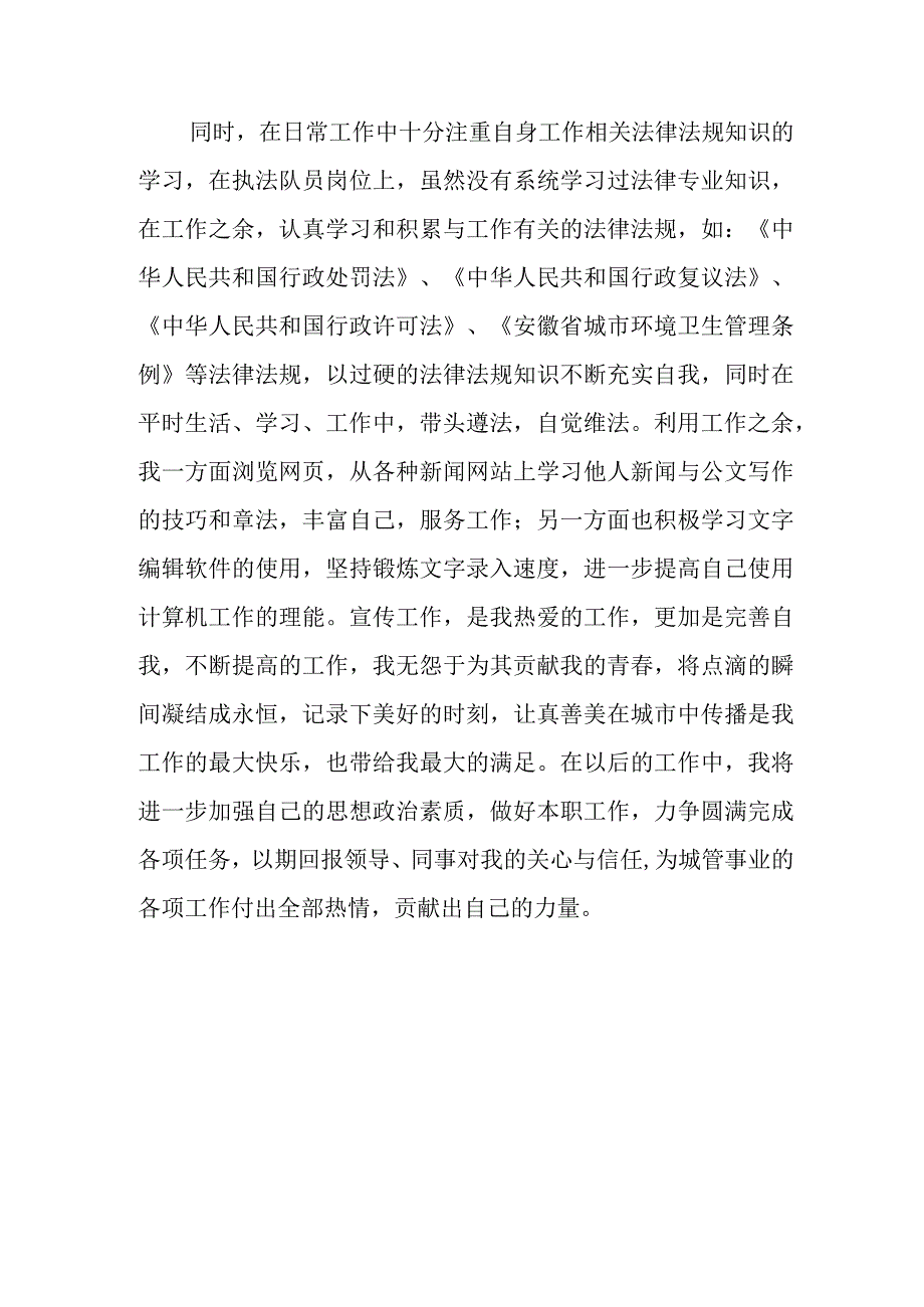 城市管理工作先进个人申报材料.docx_第3页