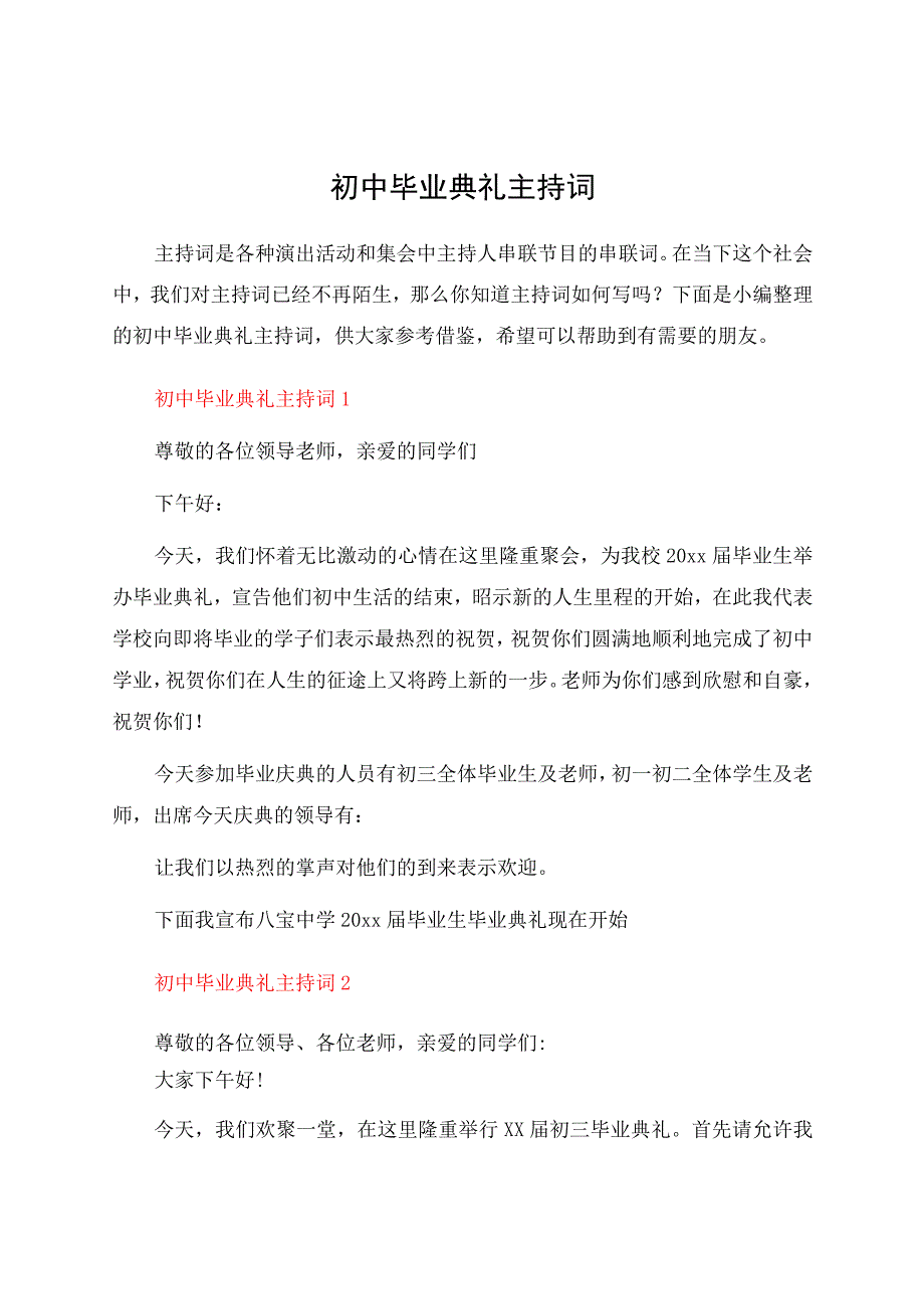 初中毕业典礼主持词.docx_第1页