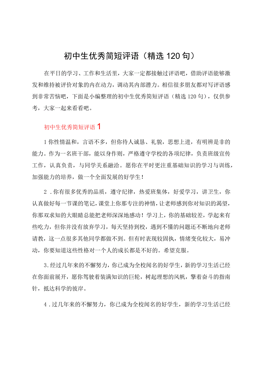 初中生优秀简短评语（精选120句）.docx_第1页