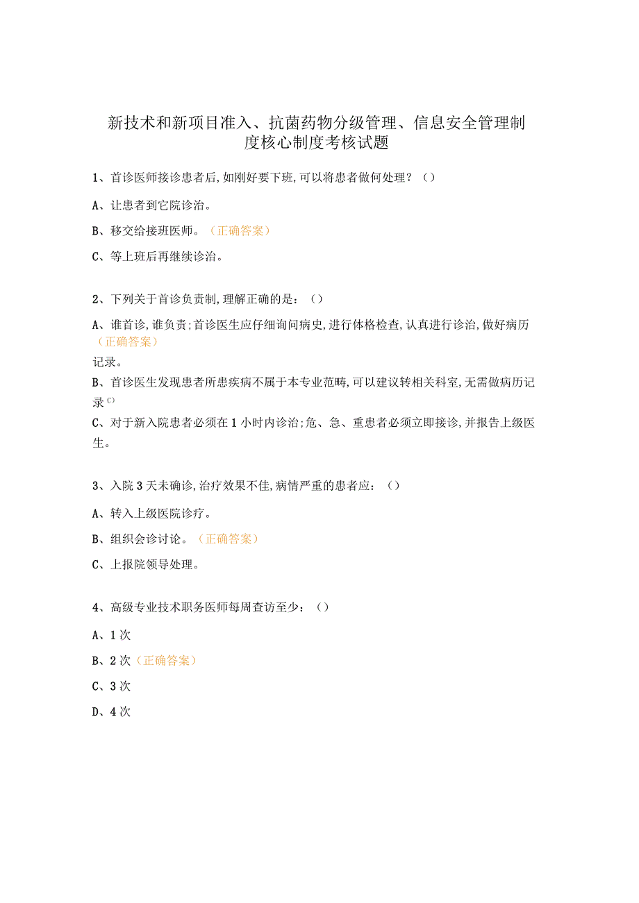 新技术和新项目准入、抗菌药物分级管理、信息安全管理制度核心制度考核试题.docx_第1页