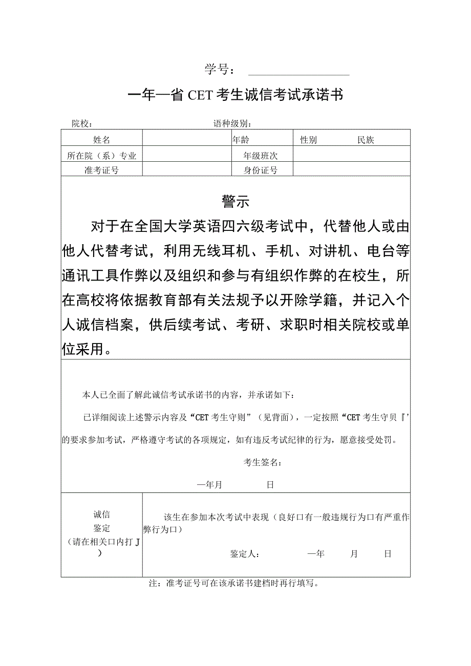 四六级诚信考试承诺书（正反双面打印）.docx_第1页