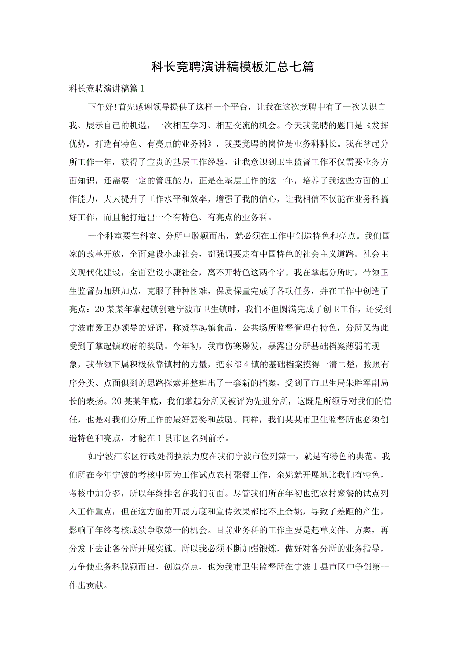 科长竞聘演讲稿模板汇总七篇.docx_第1页