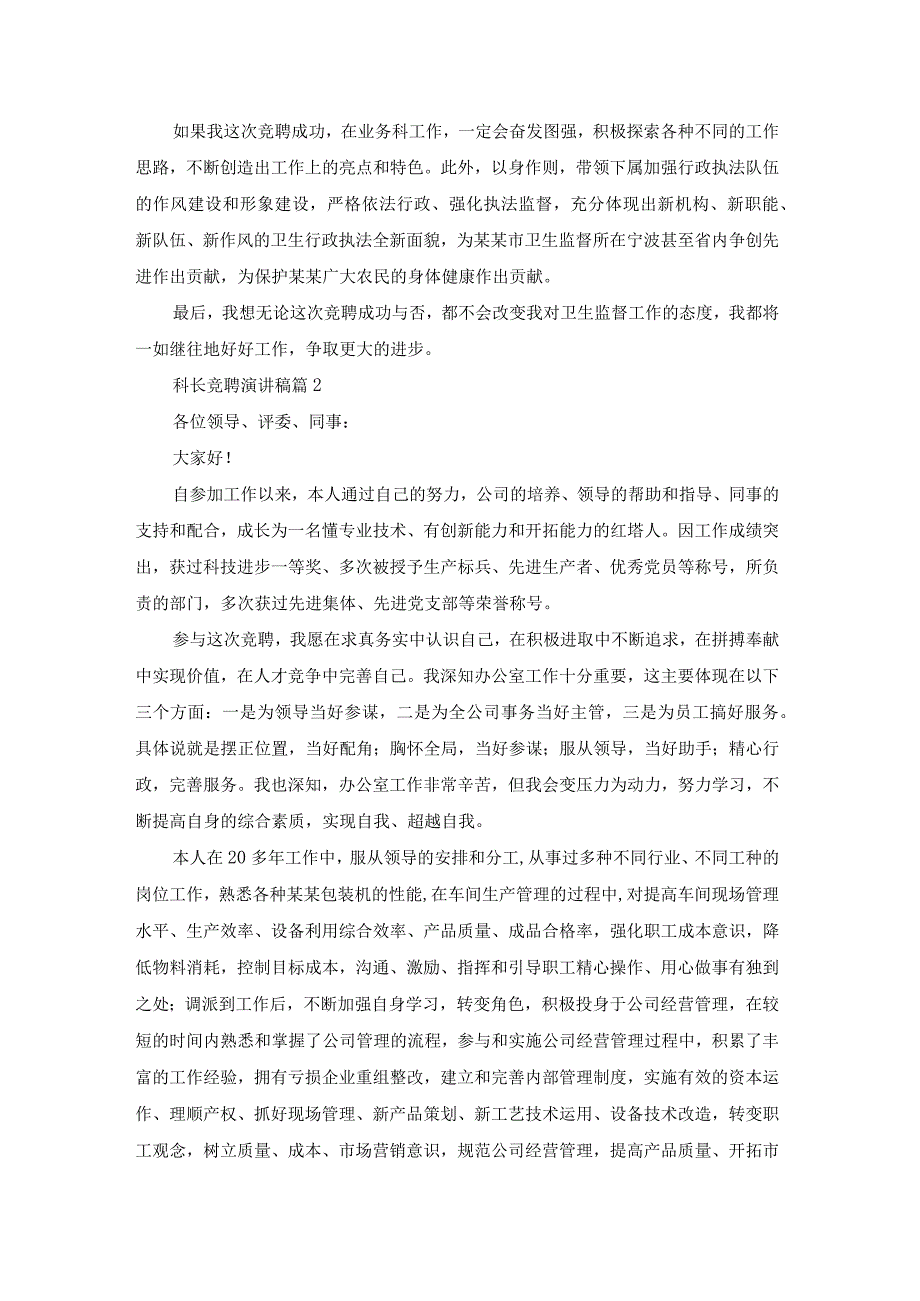 科长竞聘演讲稿模板汇总七篇.docx_第2页