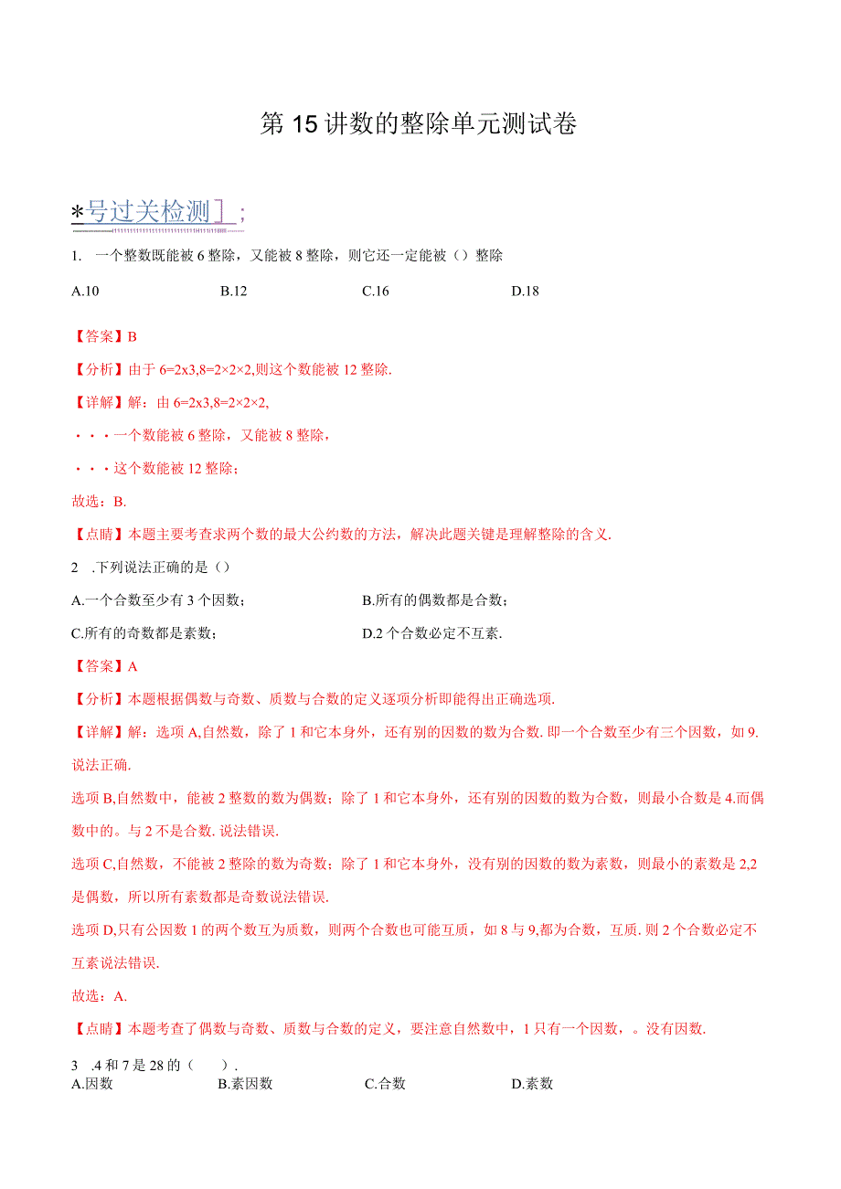 第15讲 数的整除单元测试卷（解析版）.docx_第1页