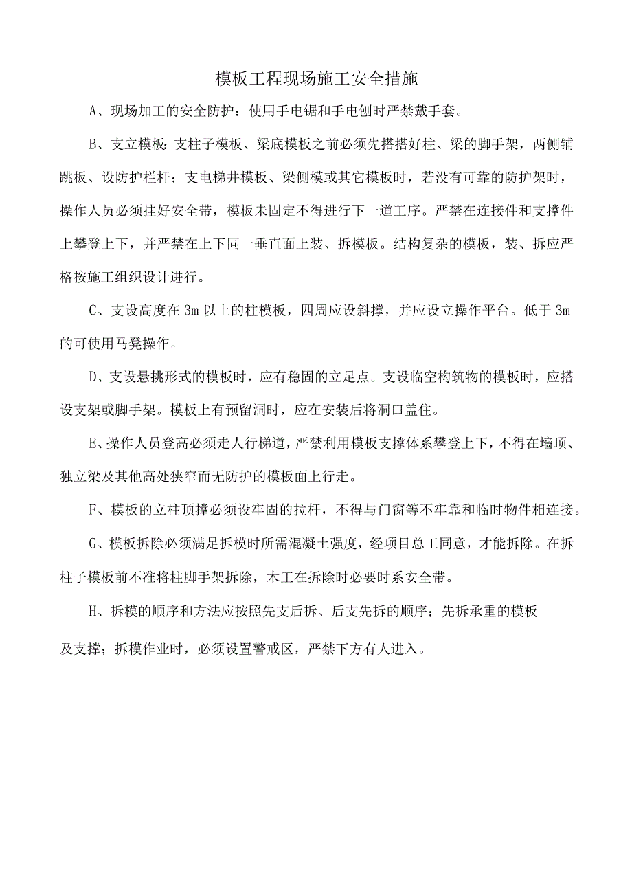 模板工程现场施工安全措施.docx_第1页