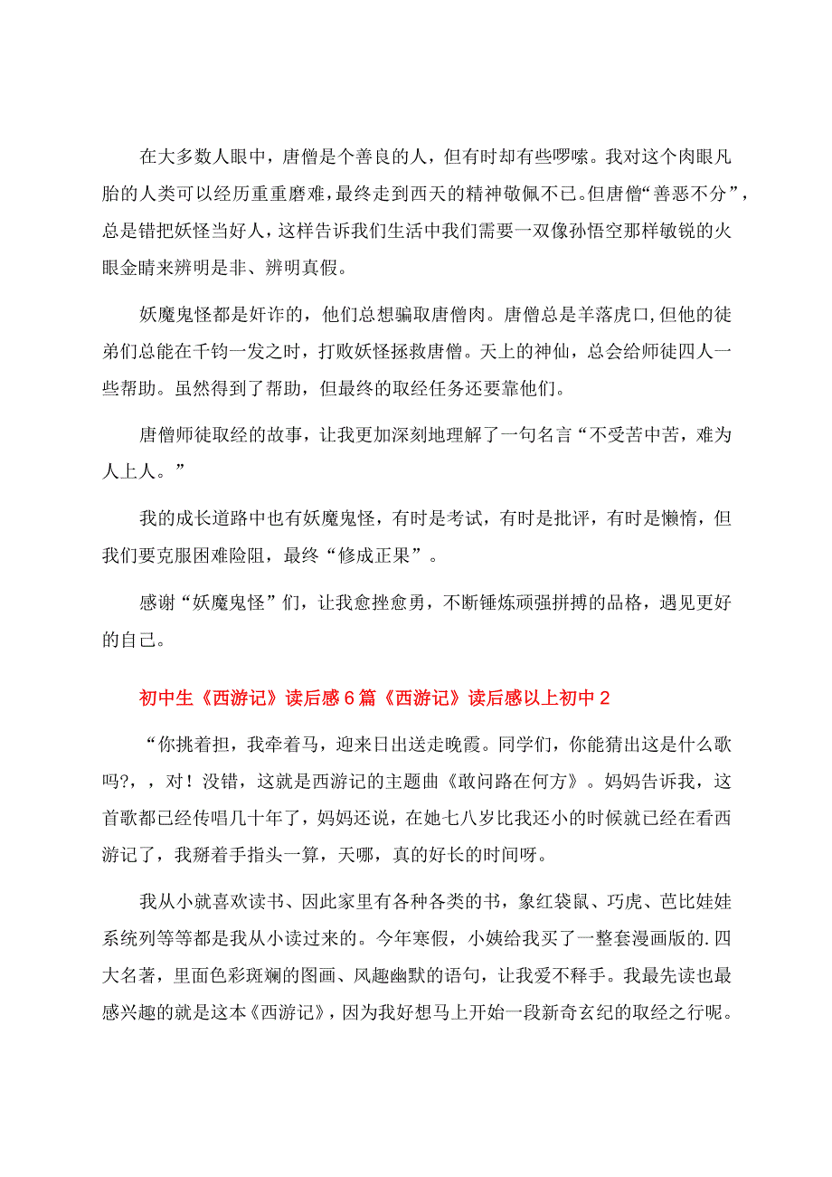 初中生《西游记》读后感6篇 《西游记》读后感以上初中.docx_第2页