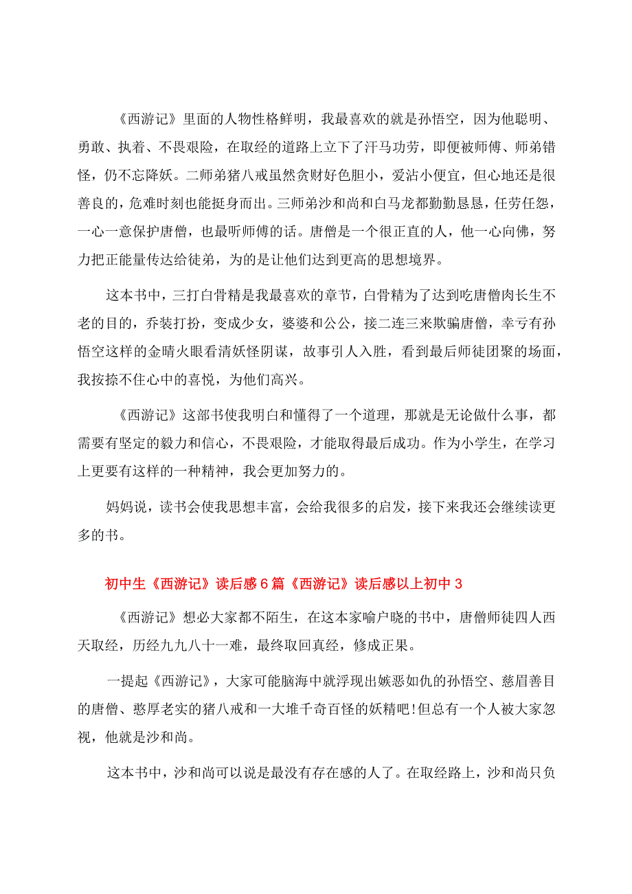 初中生《西游记》读后感6篇 《西游记》读后感以上初中.docx_第3页