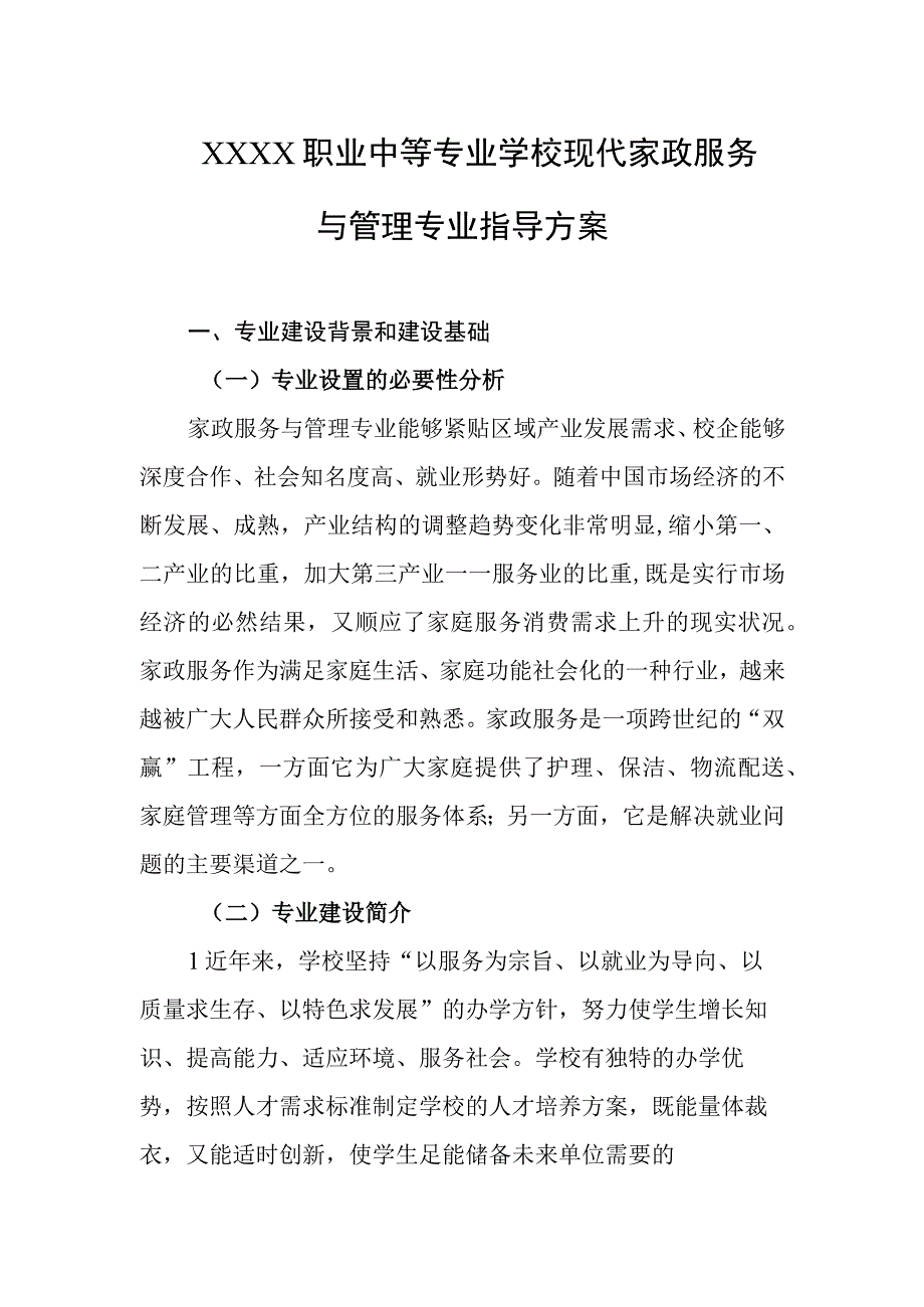 职业中等专业学校现代家政服务与管理专业指导方案.docx_第1页