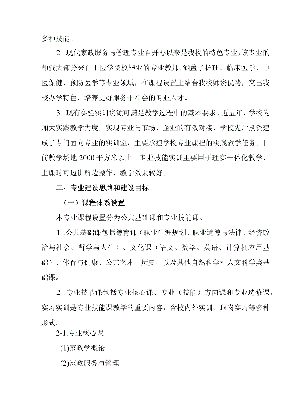 职业中等专业学校现代家政服务与管理专业指导方案.docx_第2页