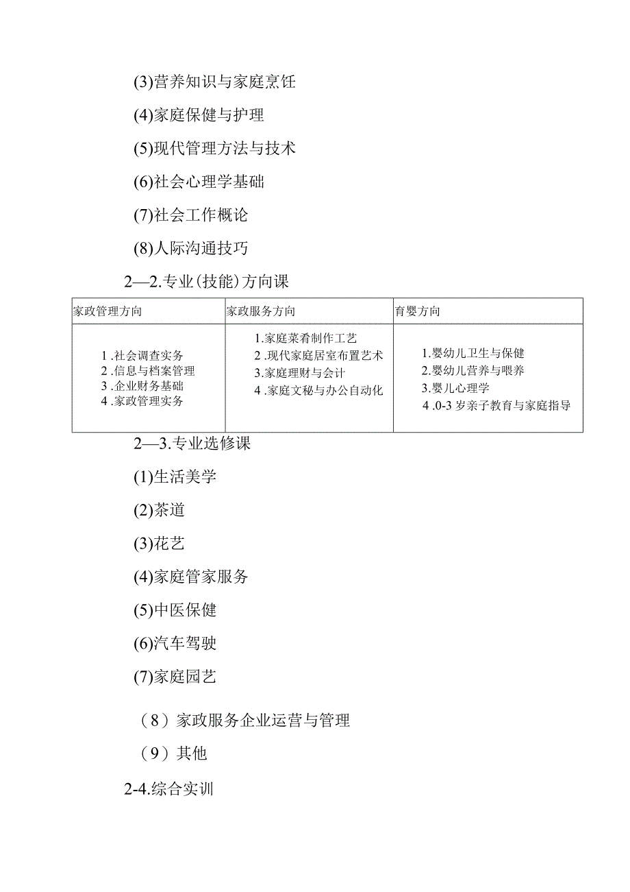 职业中等专业学校现代家政服务与管理专业指导方案.docx_第3页