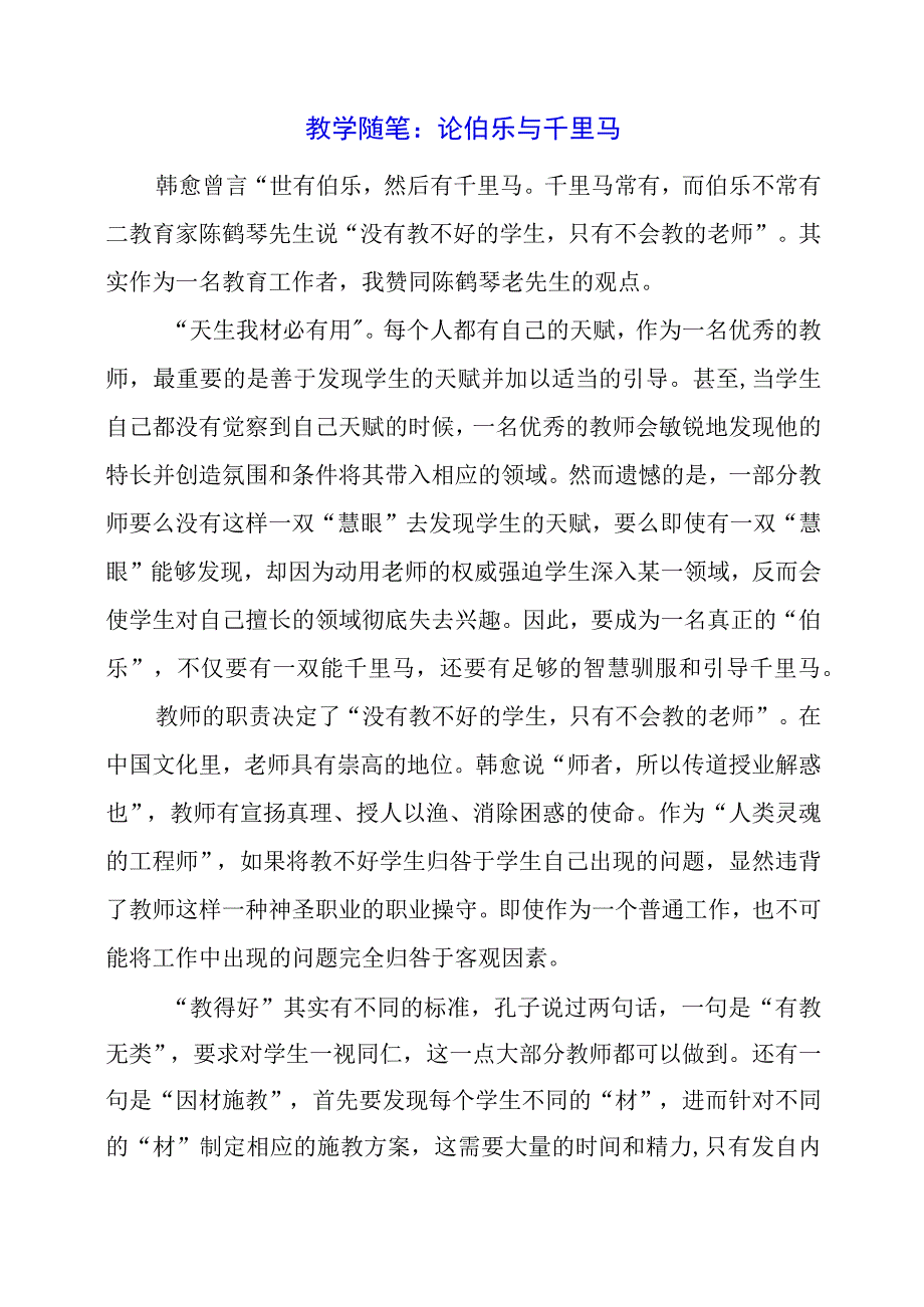 教学随笔：论伯乐与千里马.docx_第1页