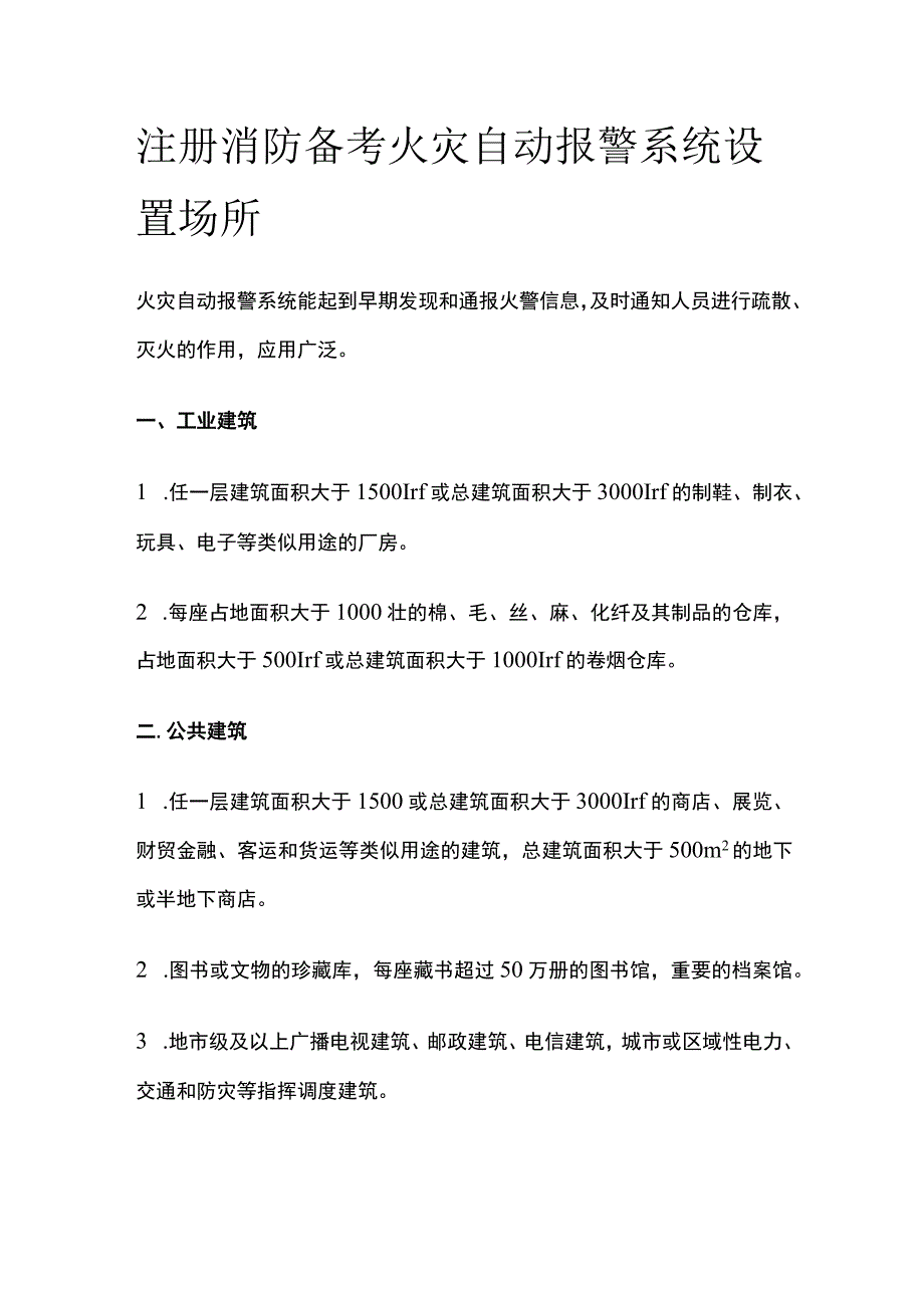 消防考试 火灾自动报警系统设置场所全考点梳理.docx_第1页