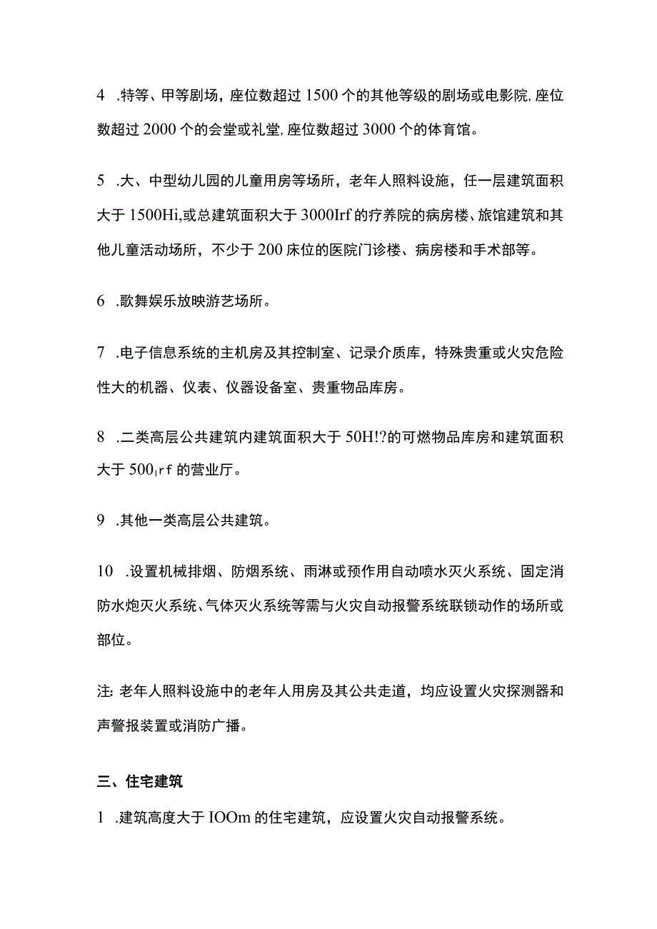 消防考试 火灾自动报警系统设置场所全考点梳理.docx_第2页