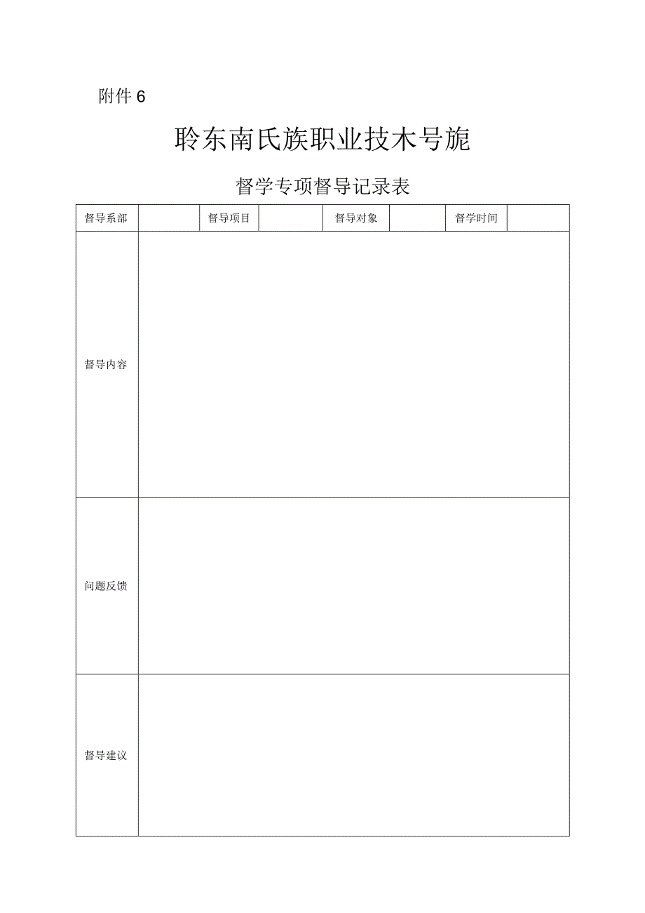 黔东南职院办发〔2021〕1号附件6.《督导员专项督导记录表》.docx_第1页