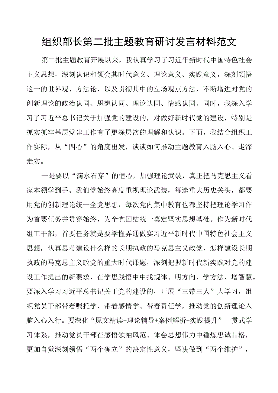 组织部长教育类研讨发言材料二批次第心得体会.docx_第1页