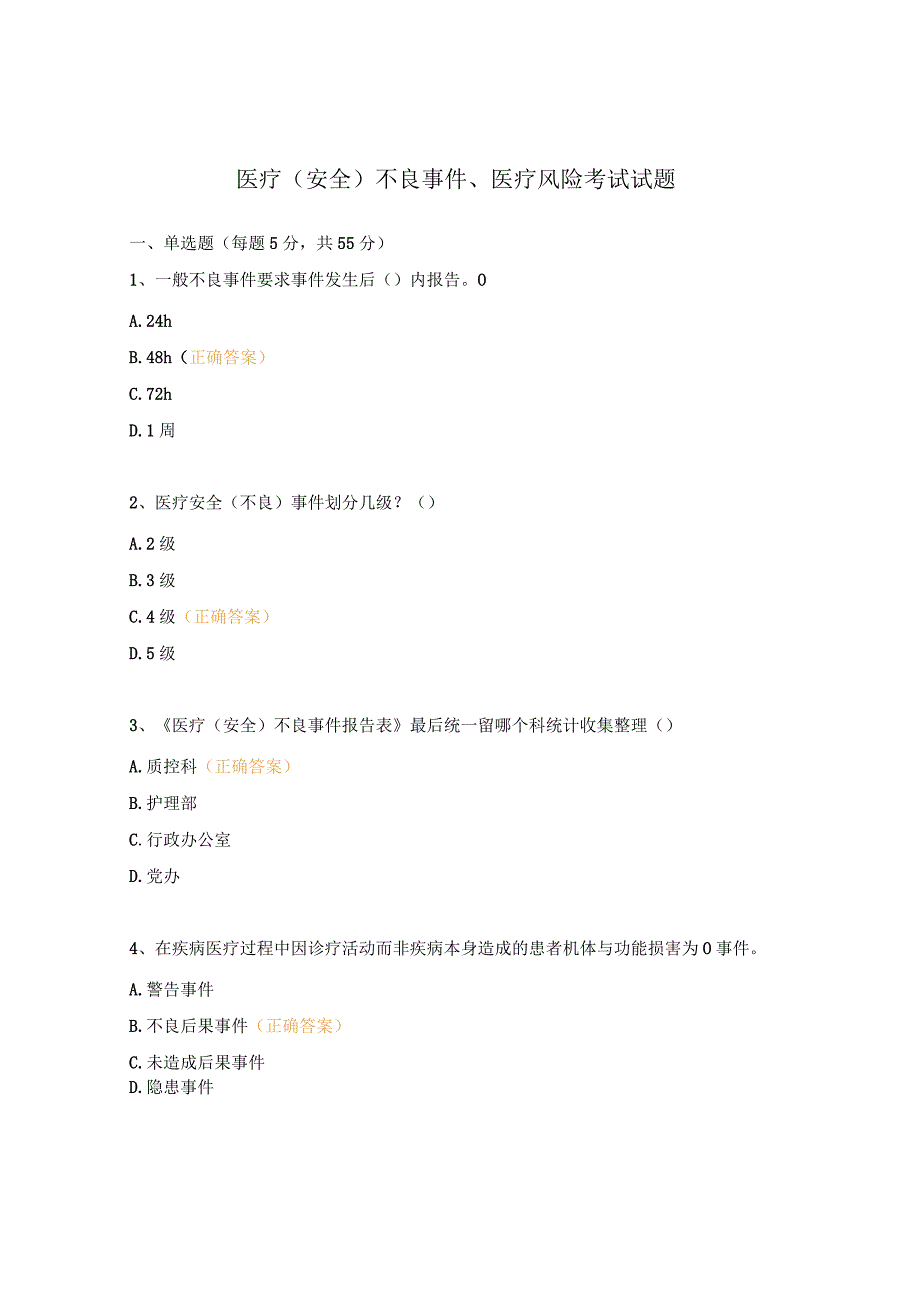 医疗（安全）不良事件、医疗风险考试试题.docx_第1页