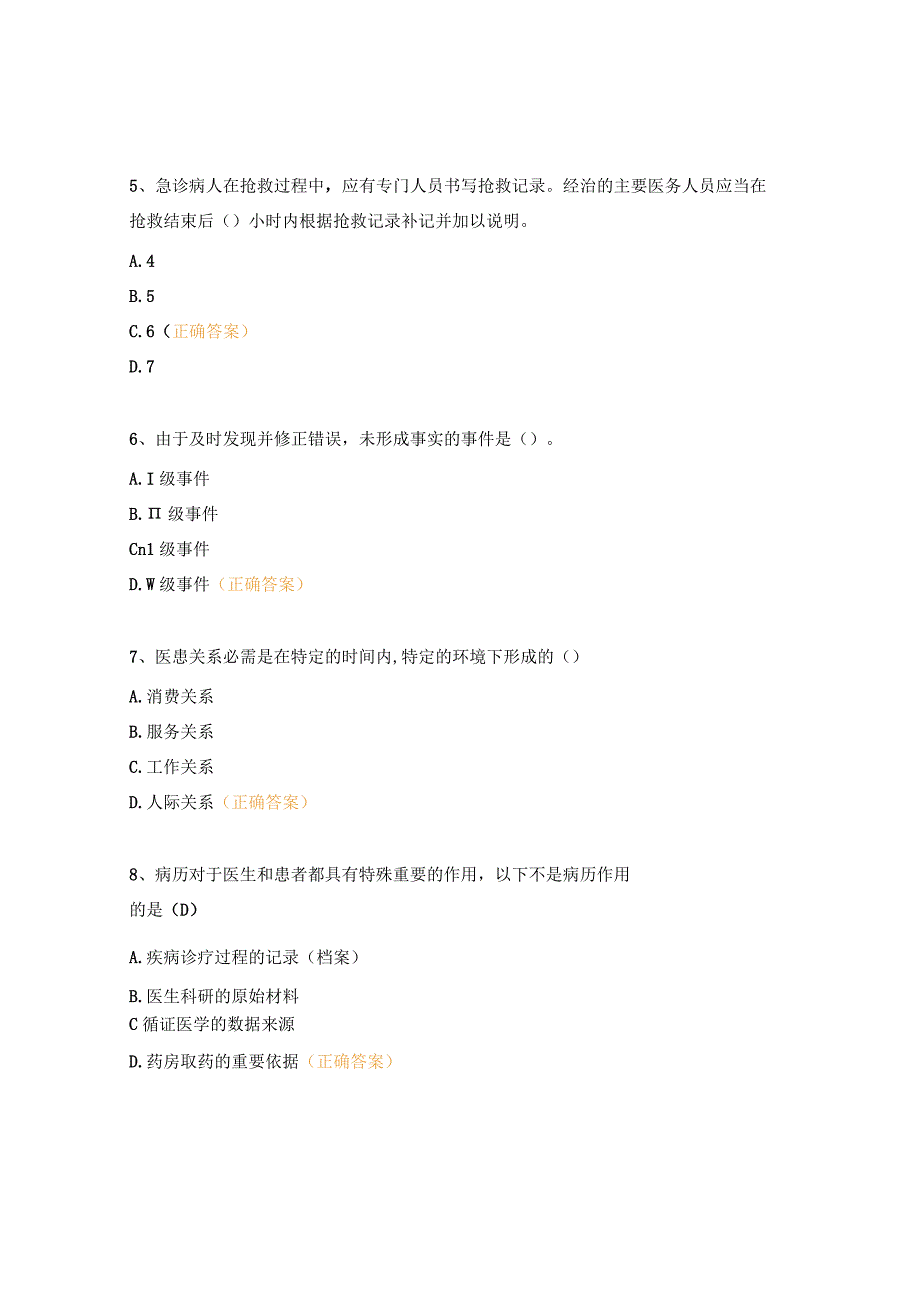 医疗（安全）不良事件、医疗风险考试试题.docx_第2页