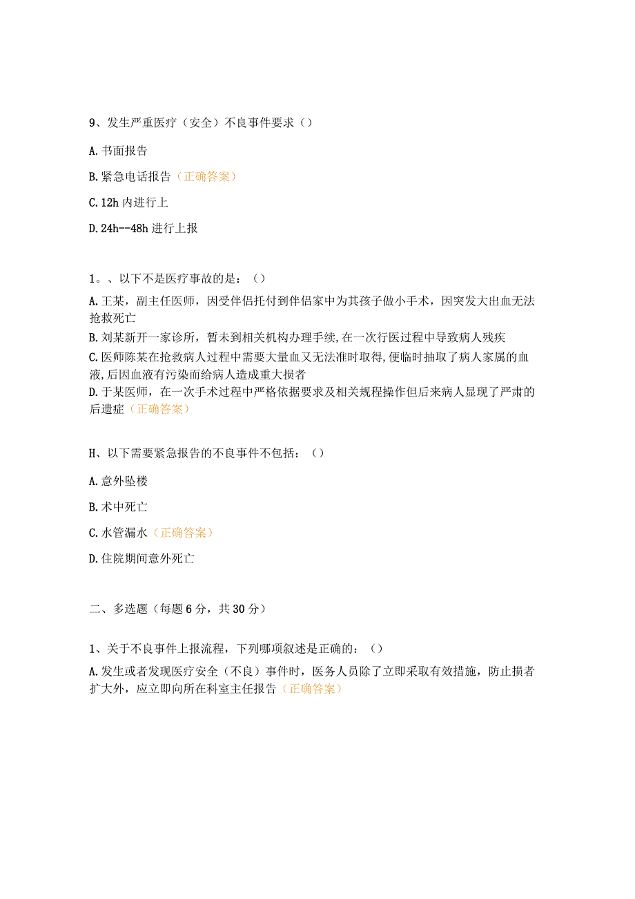 医疗（安全）不良事件、医疗风险考试试题.docx_第3页