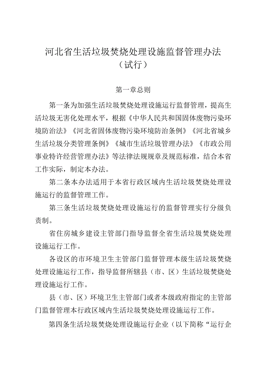 河北省生活垃圾焚烧处理设施监督管理办法（试行）.docx_第1页