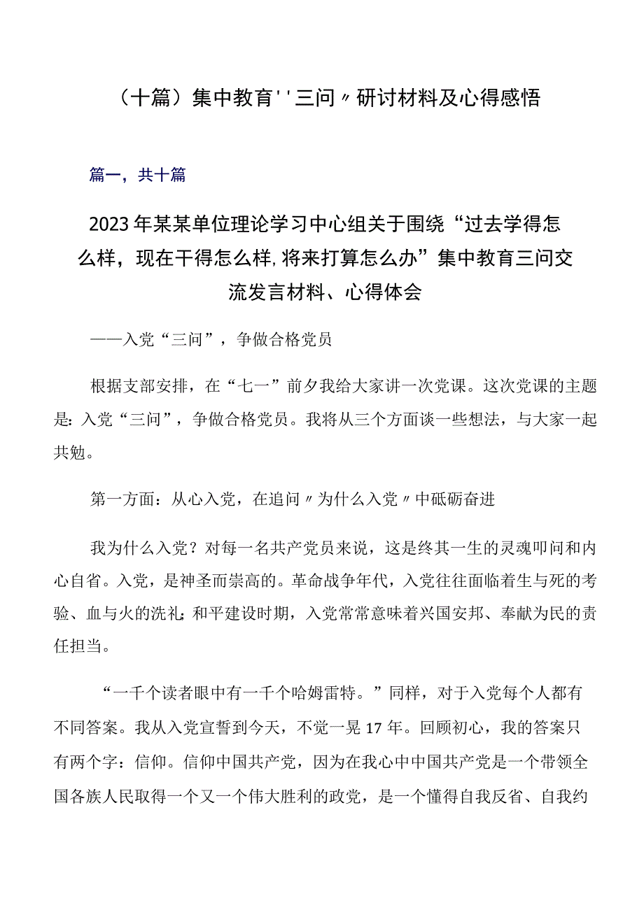 （十篇）集中教育“三问”研讨材料及心得感悟.docx_第1页