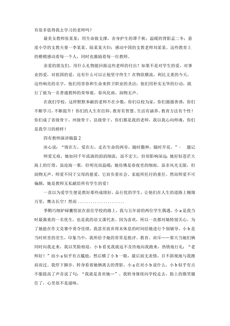 四有教师演讲稿合集4篇.docx_第2页