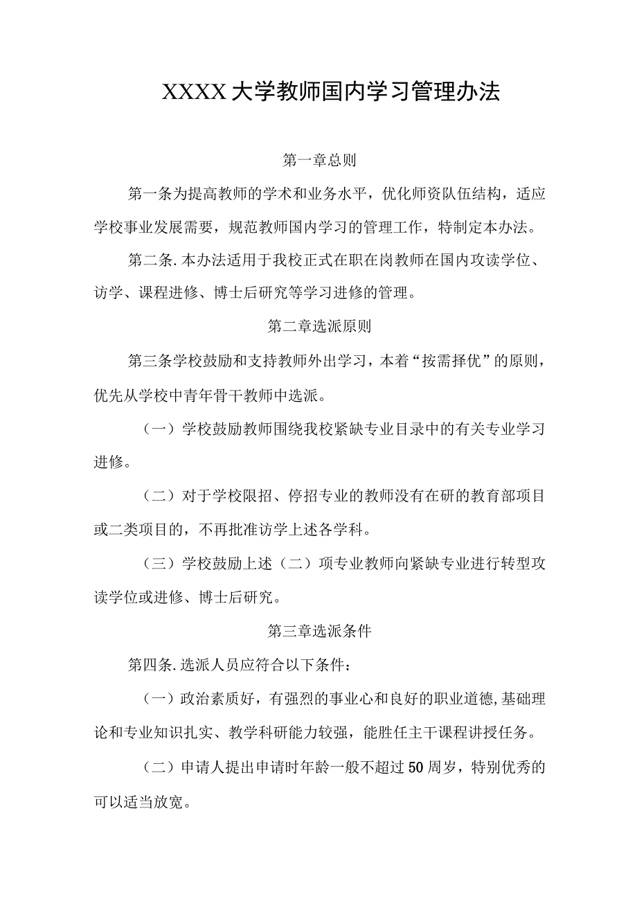 大学教师国内学习管理办法.docx_第1页