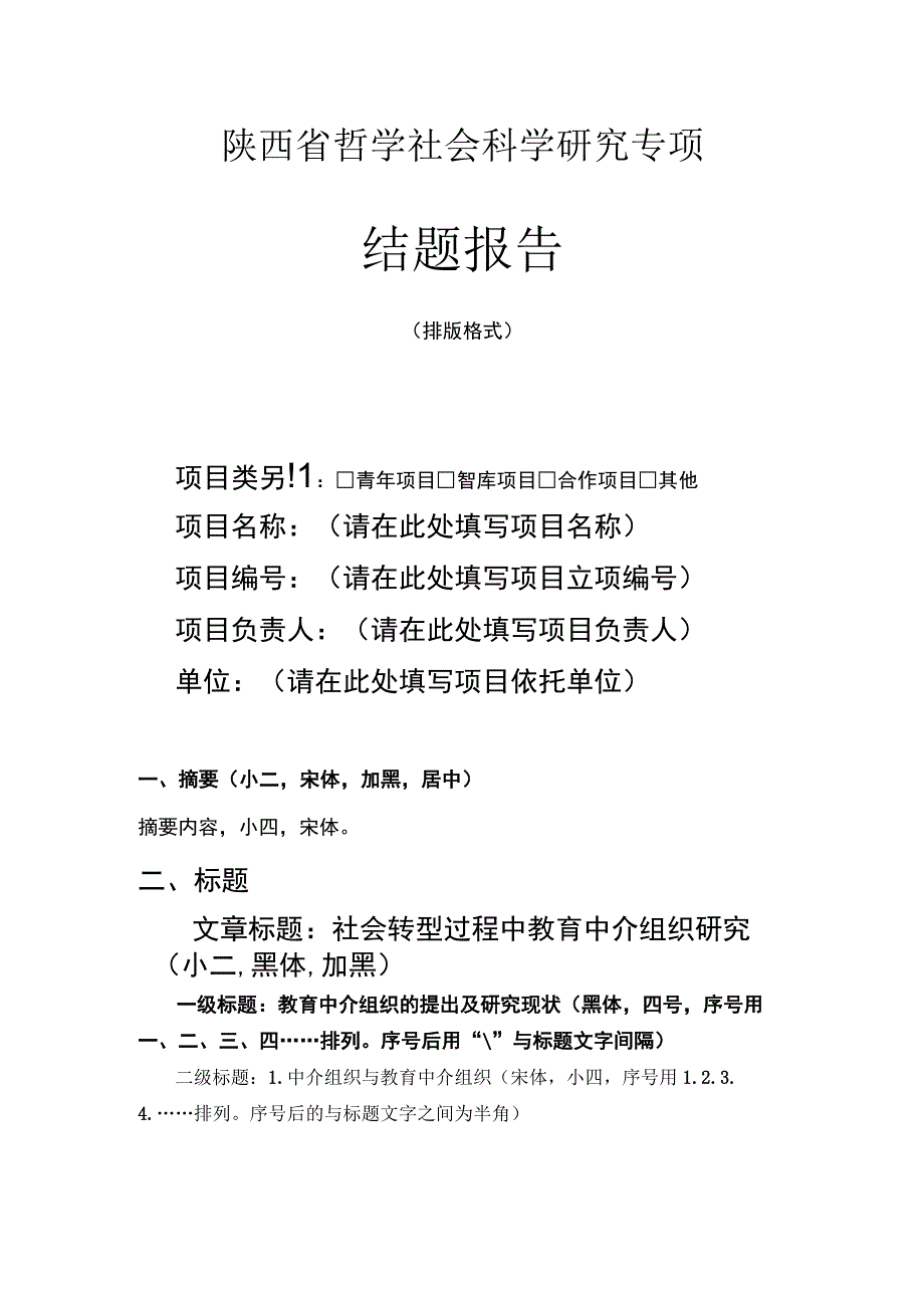 陕西省哲学社会科学研究专项结题报告封面及排版格式.docx_第1页