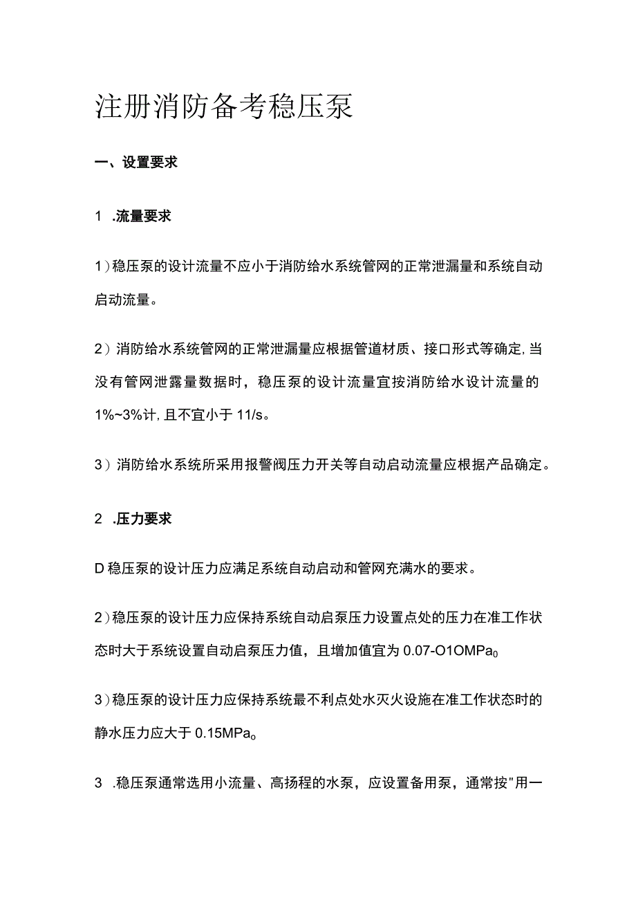 消防考试 稳压泵全考点梳理.docx_第1页