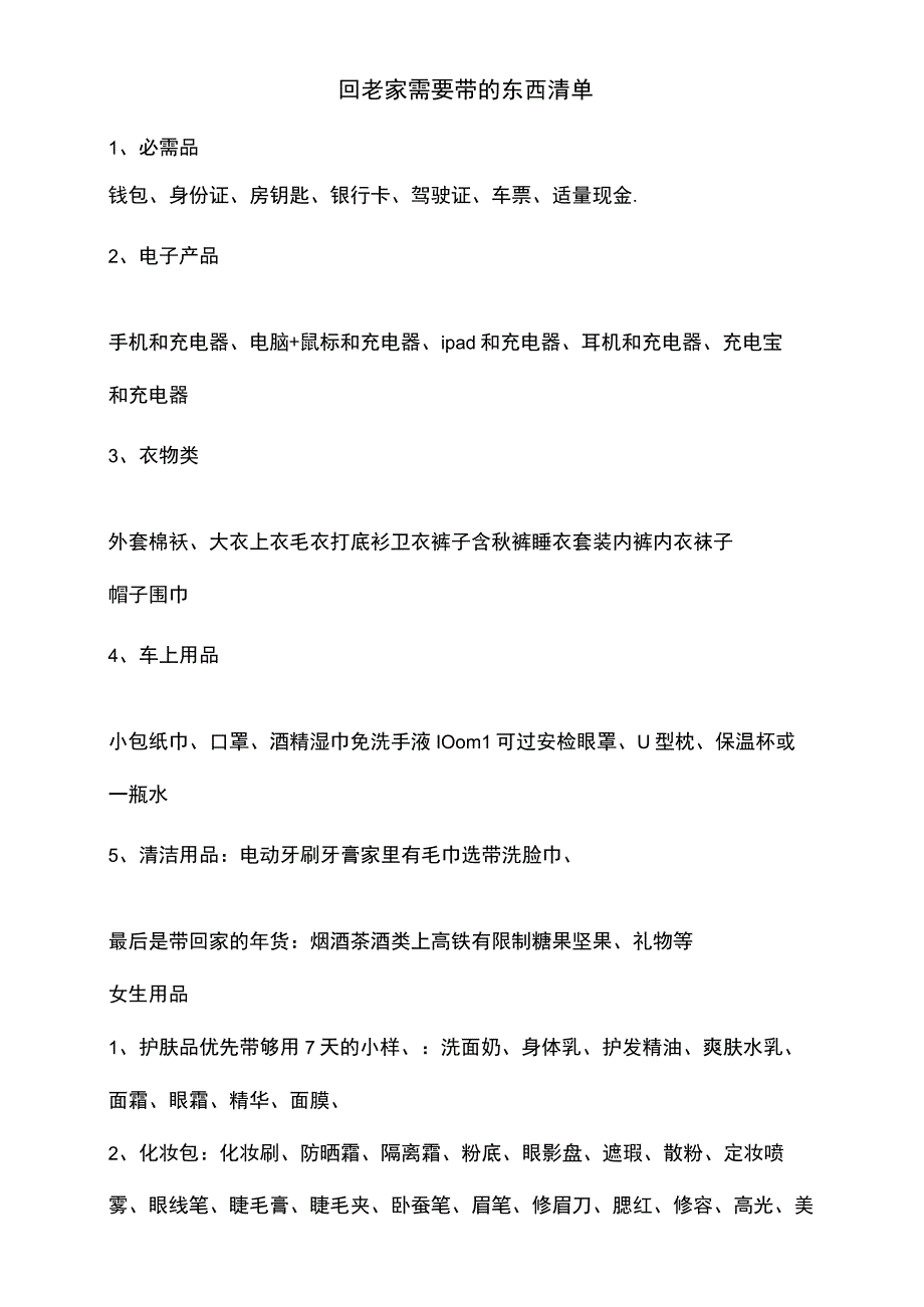 回老家需要带的东西清单.docx_第1页