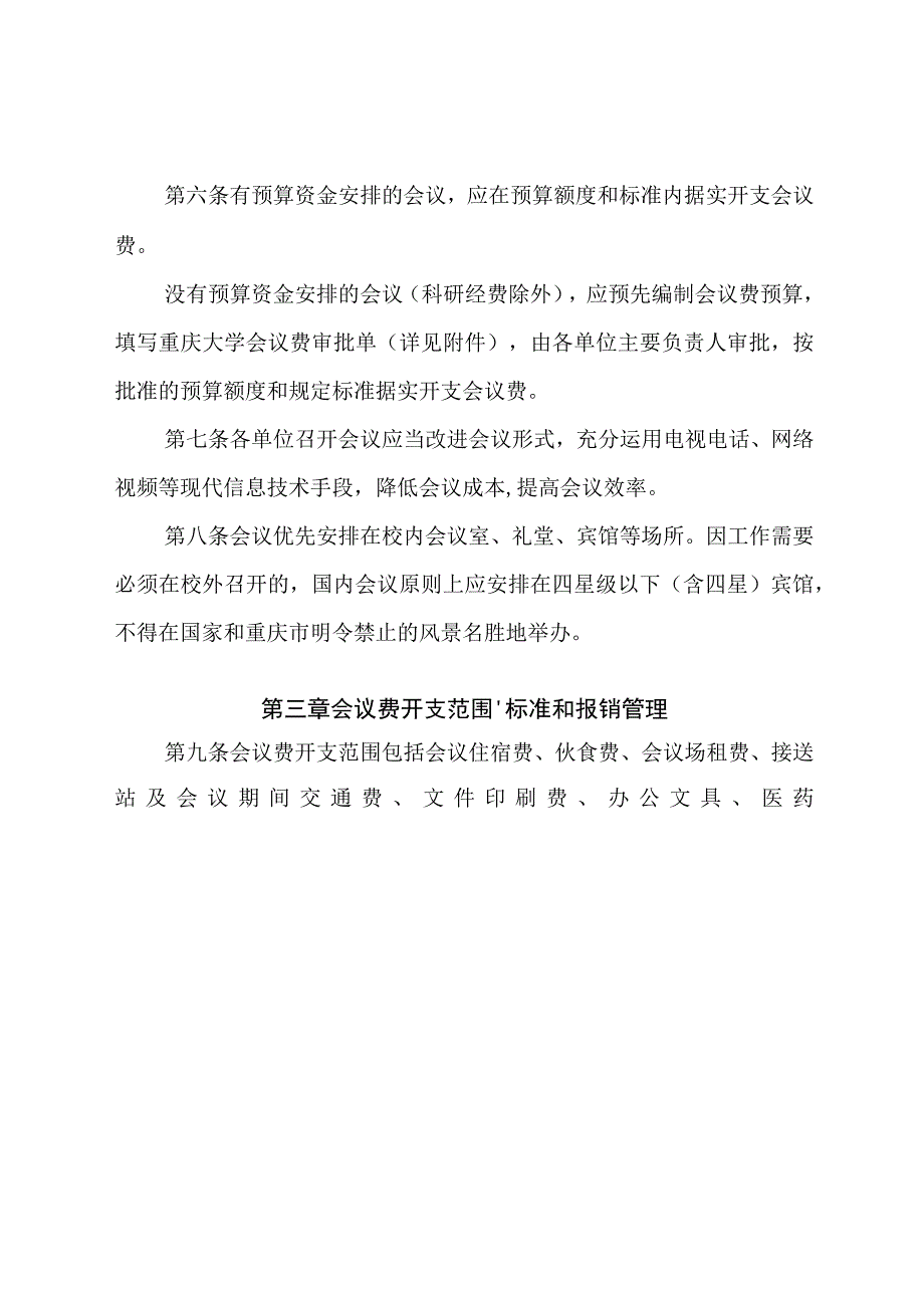 重庆大学会议费管理办法（试行）(重大校（2016）256号）.docx_第3页