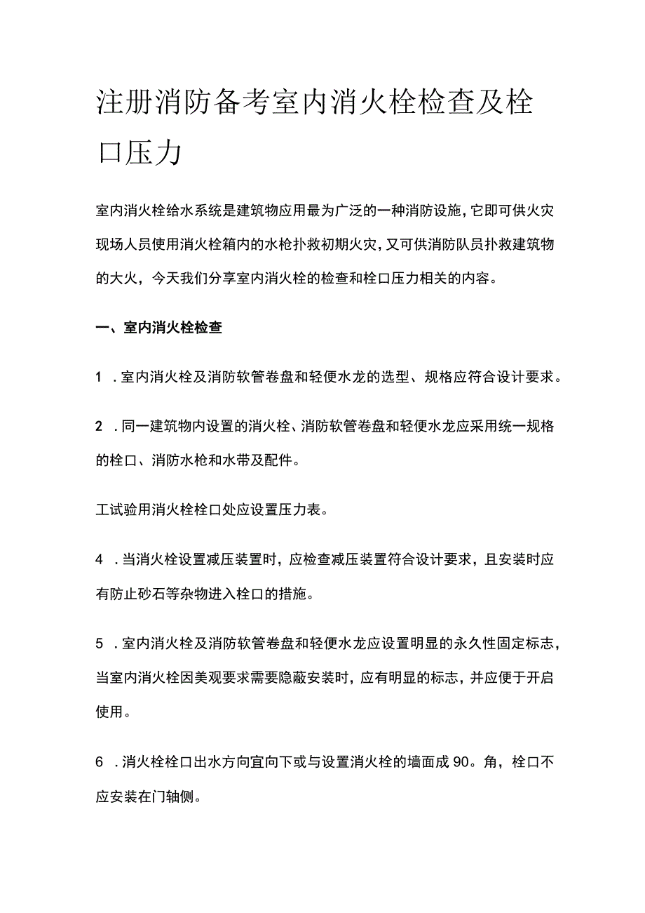 消防考试 室内消火栓检查及栓口压力全考点梳理.docx_第1页