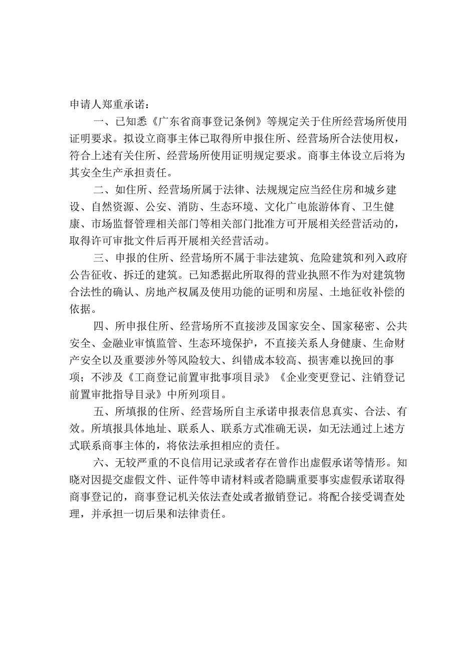 示例样表：商事主体住所经营场所自主承诺申报承诺书及申报表.docx_第1页