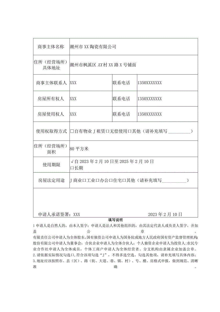 示例样表：商事主体住所经营场所自主承诺申报承诺书及申报表.docx_第3页