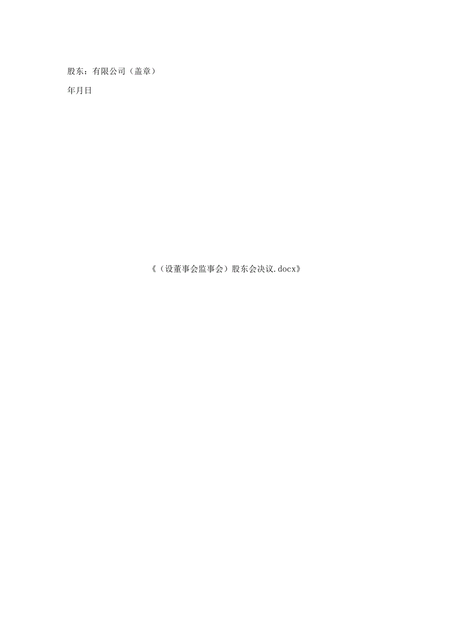 （设董事会监事会）股东会决议.docx_第2页