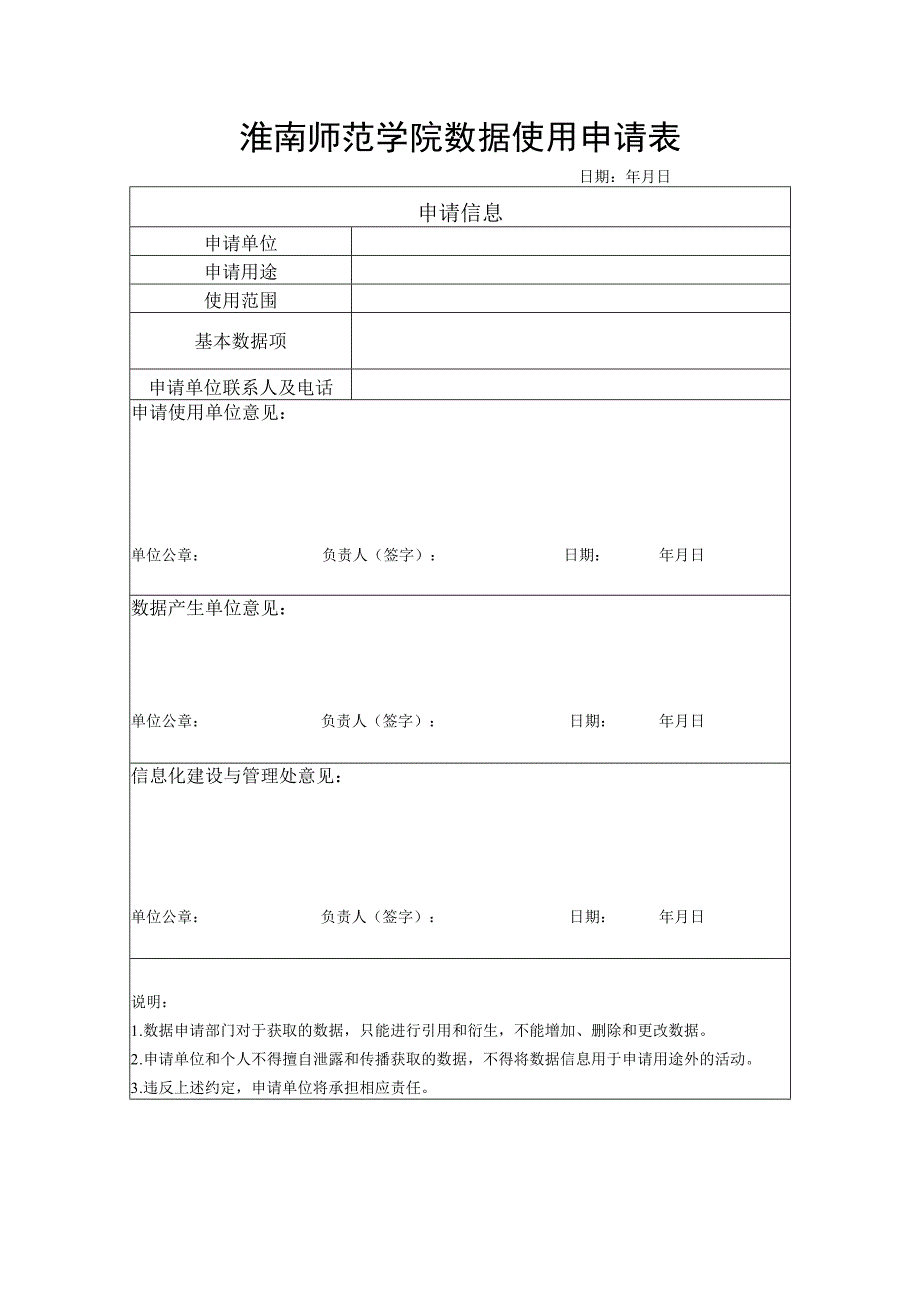 附件2：淮南师范学院数据使用申请表.docx_第1页