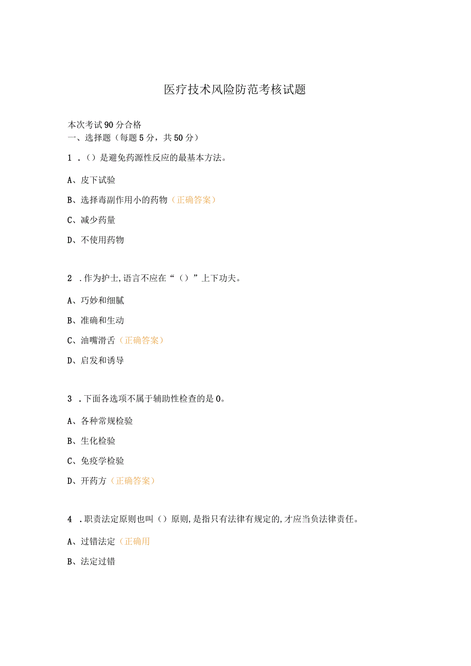 医疗技术风险防范考核试题.docx_第1页
