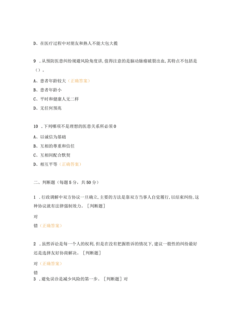 医疗技术风险防范考核试题.docx_第3页