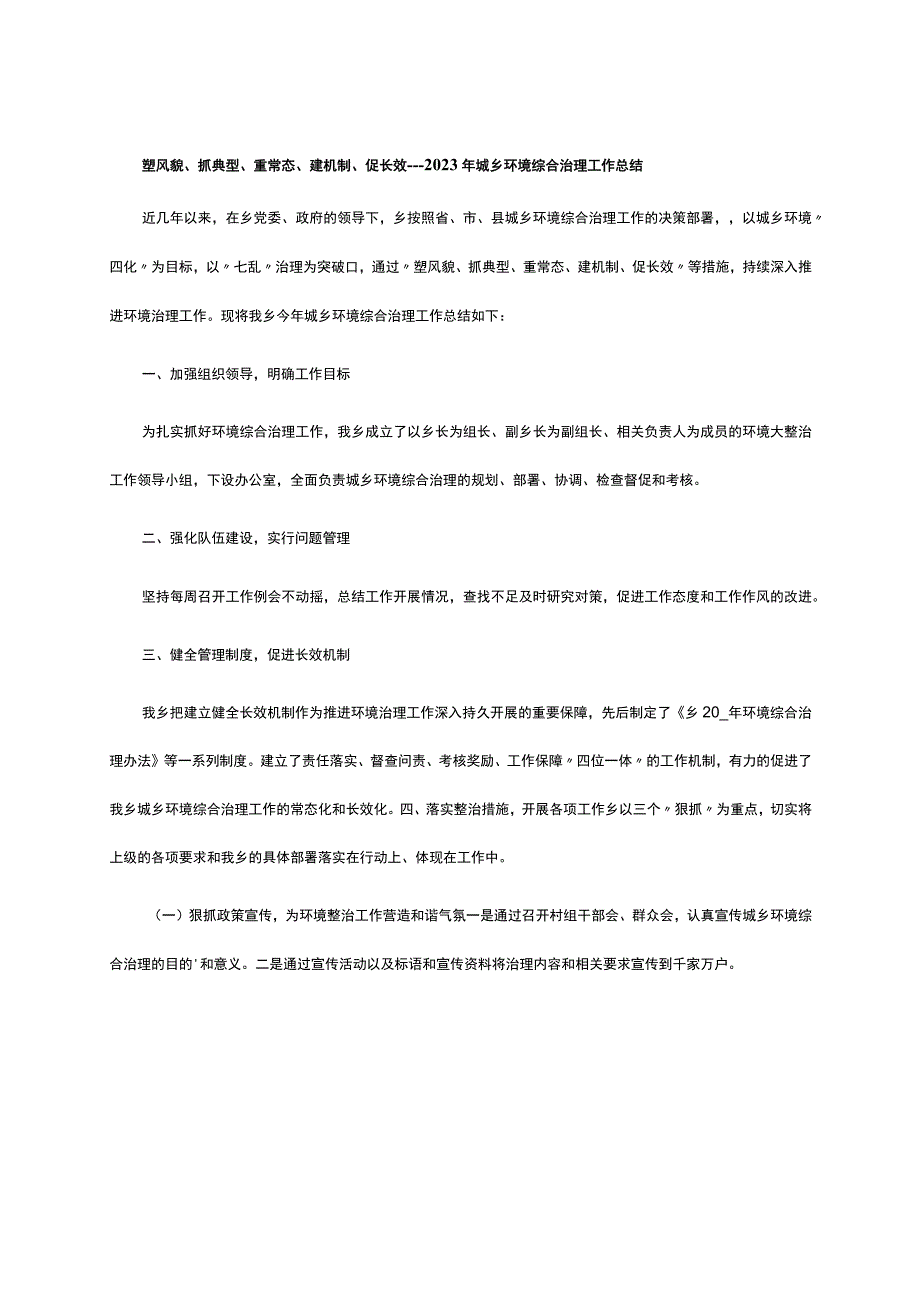 塑风貌、抓典型、重常态、建机制、促长效---2023年城乡环境综合治理工作总结.docx_第1页