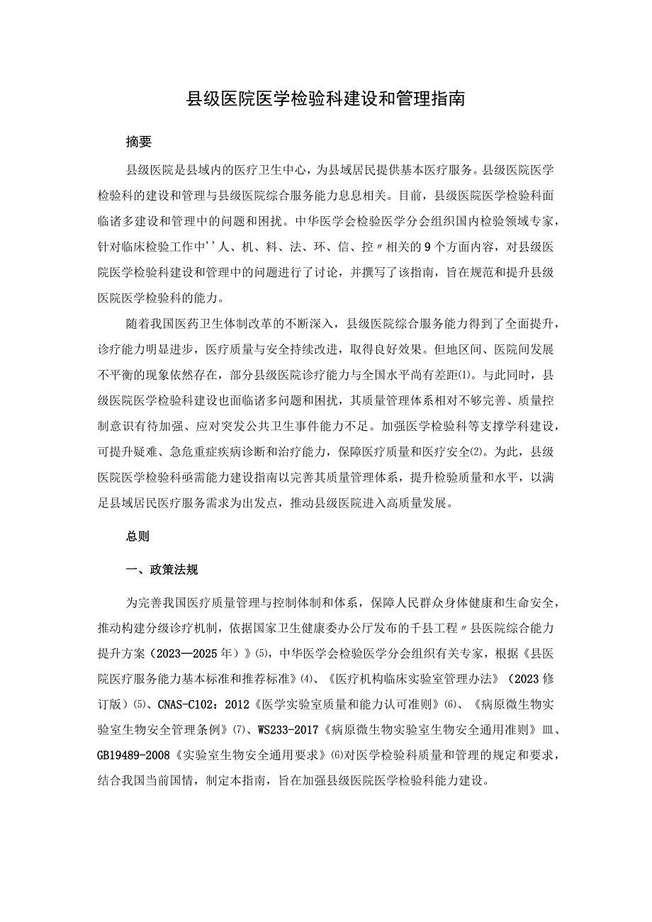 县级医院医学检验科建设和管理指南.docx_第1页