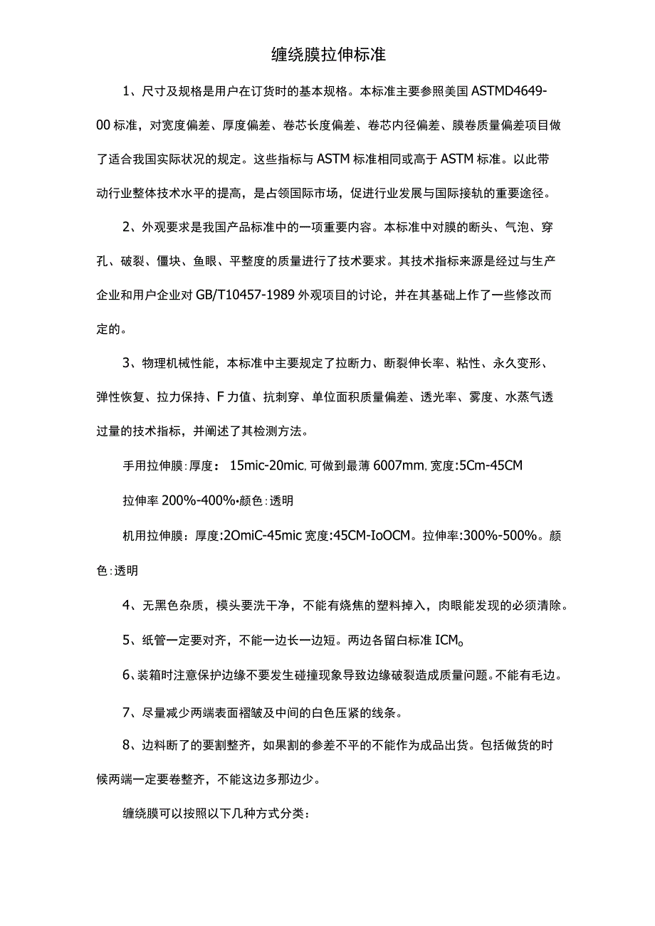 缠绕膜拉伸标准.docx_第1页