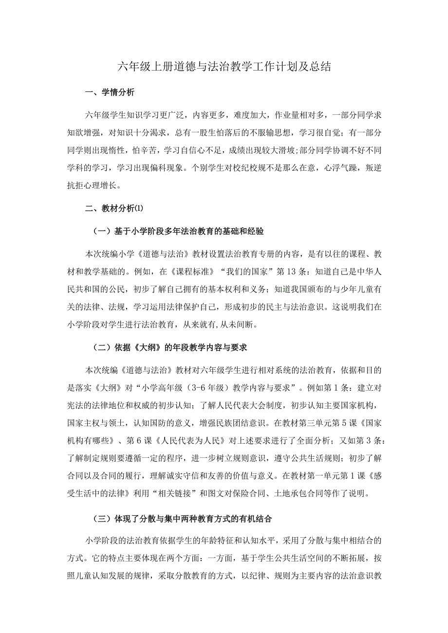 六年级上册道德与法治教学工作计划及总结.docx_第1页